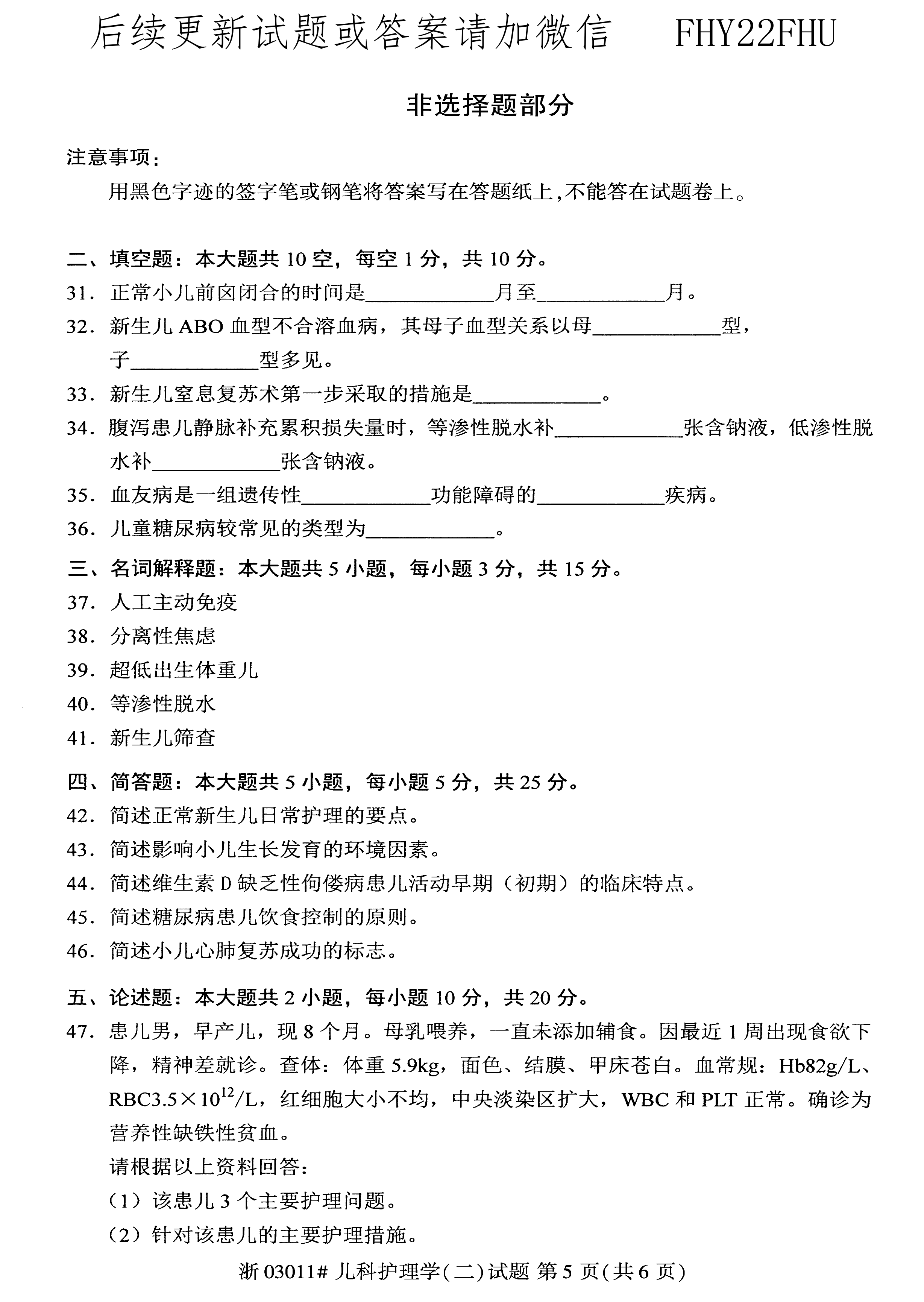 贵州省2020年10月自学考试儿科护理学（二）03011真题及答案