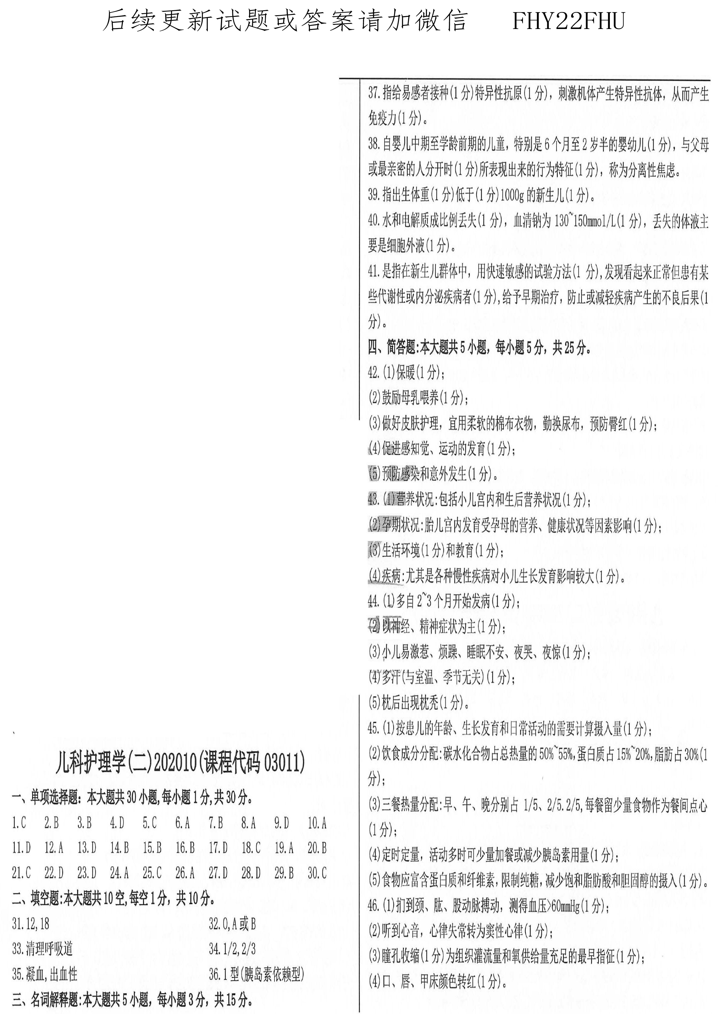 贵州省2020年10月自学考试儿科护理学（二）03011真题及答案