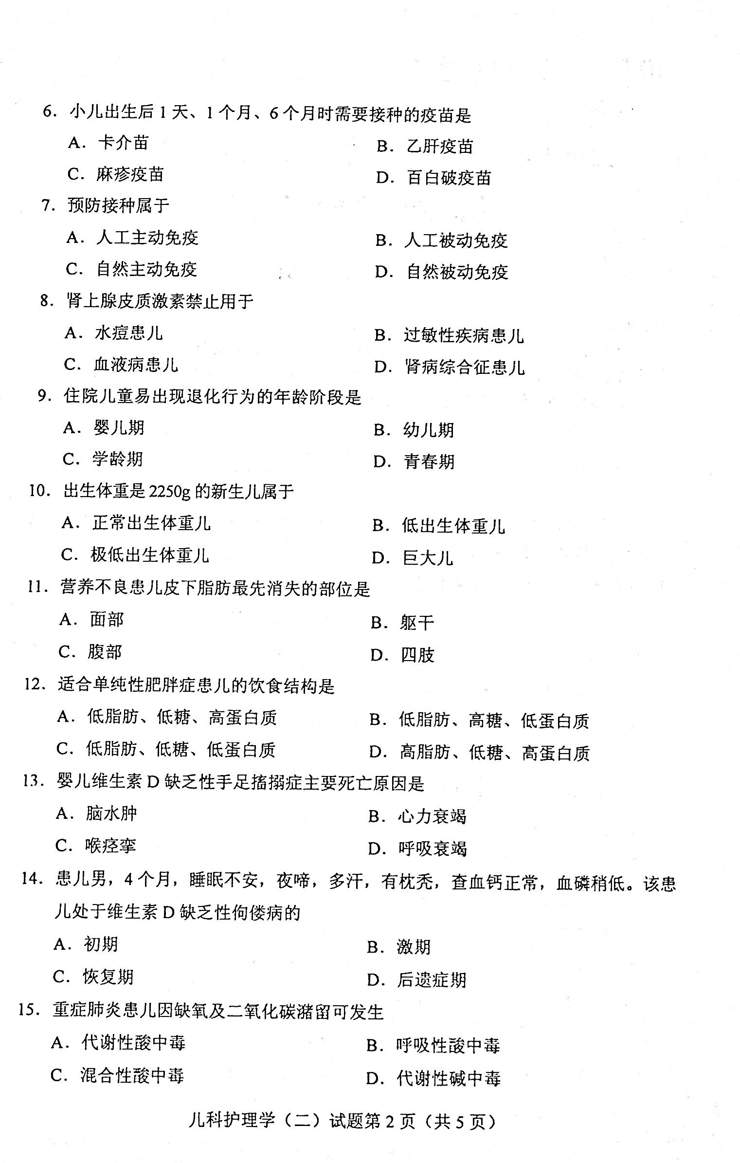 贵州省2021年04月自学考试网儿科护理学（二）03011真题及答案