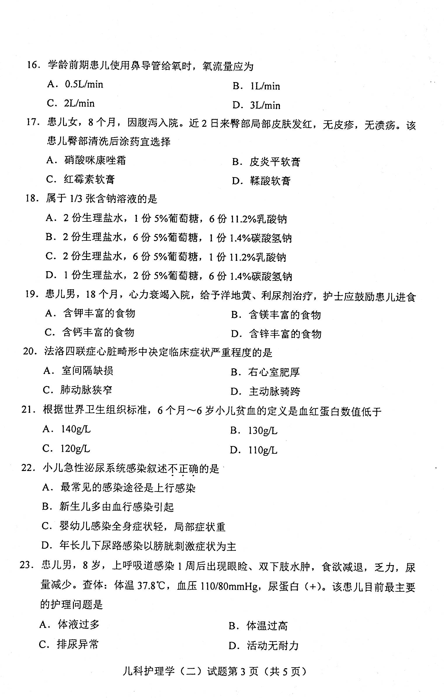 贵州省2021年04月自学考试网儿科护理学（二）03011真题及答案