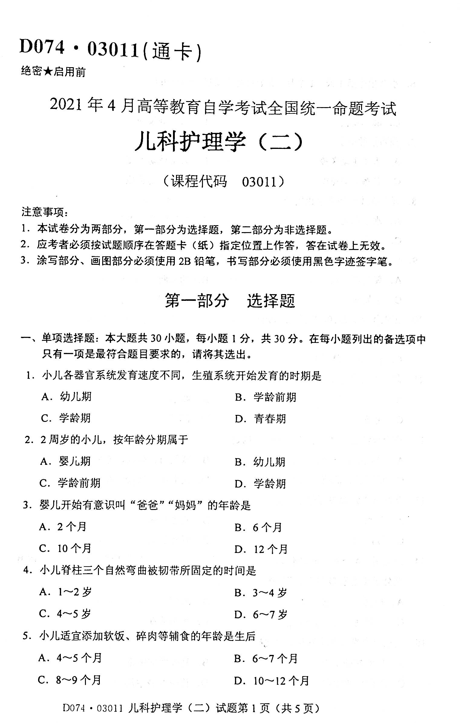 贵州省2021年04月自学考试网儿科护理学（二）03011真题及答案