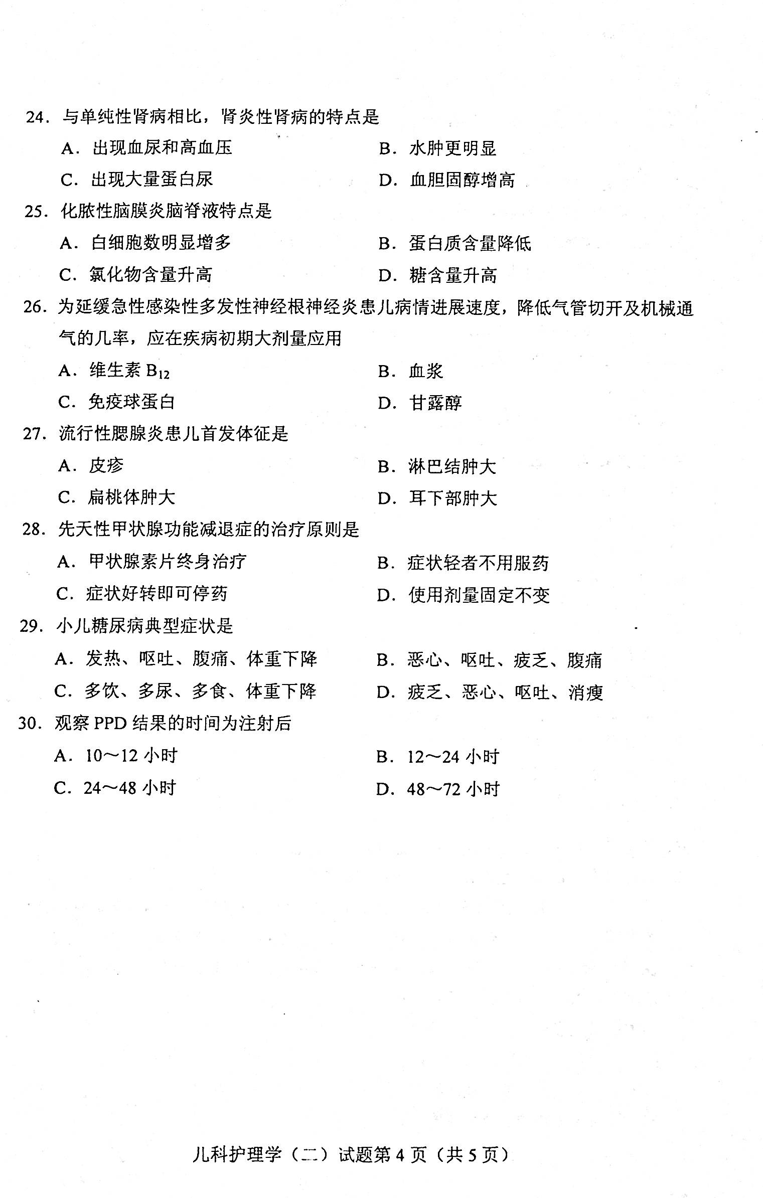 贵州省2021年04月自学考试网儿科护理学（二）03011真题及答案