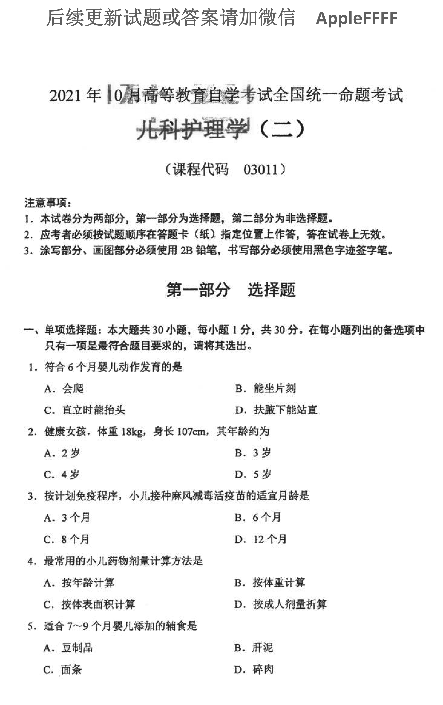 贵州省2021年10月自学考试儿科护理学（二）03011真题及答案