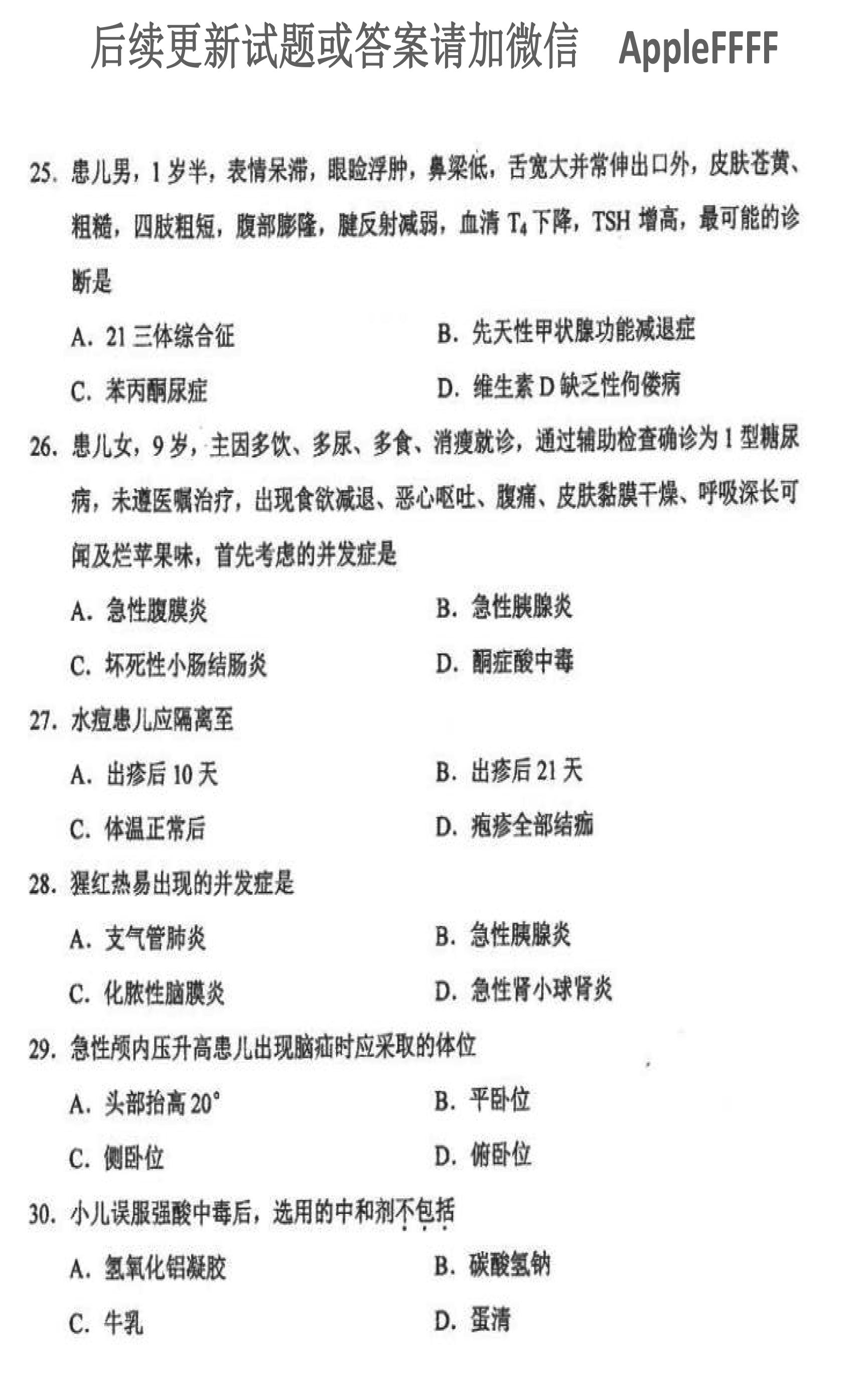 贵州省2021年10月自学考试儿科护理学（二）03011真题及答案