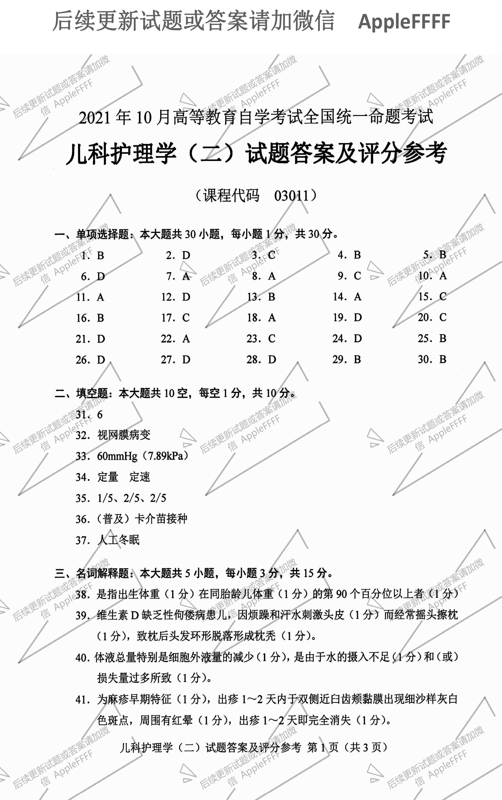 贵州省2021年10月自学考试儿科护理学（二）03011真题及答案