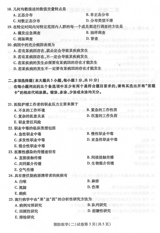 贵州省2016年04月自考03200预防医学（二）真题及答案