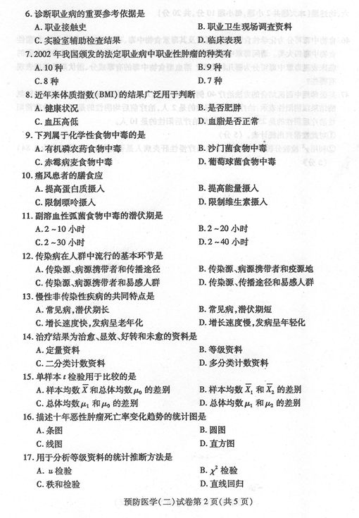 贵州省2016年04月自考03200预防医学（二）真题及答案