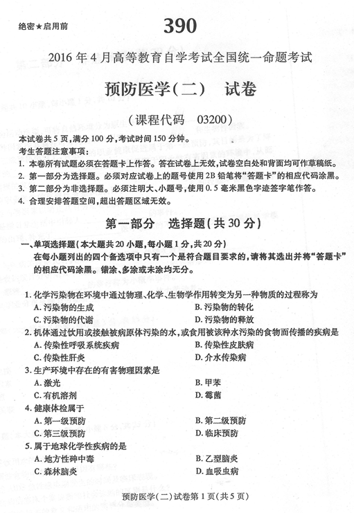 贵州省2016年04月自考03200预防医学（二）真题及答案