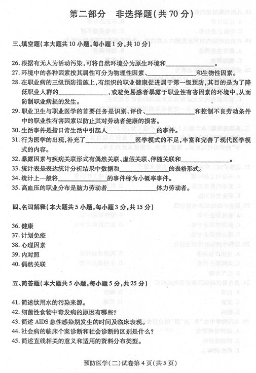 贵州省2016年04月自考03200预防医学（二）真题及答案
