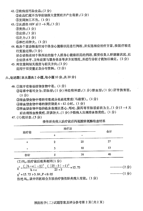 贵州省2016年04月自考03200预防医学（二）真题及答案