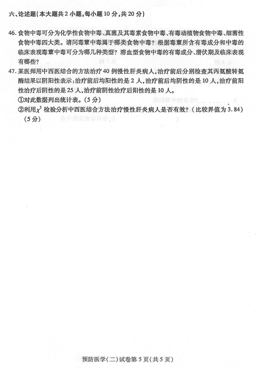 贵州省2016年04月自考03200预防医学（二）真题及答案
