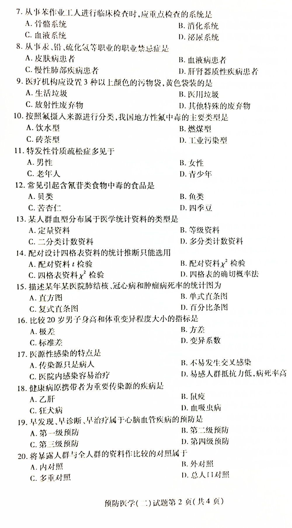 贵州省2019年04月自考03200预防医学（二）真题及答案