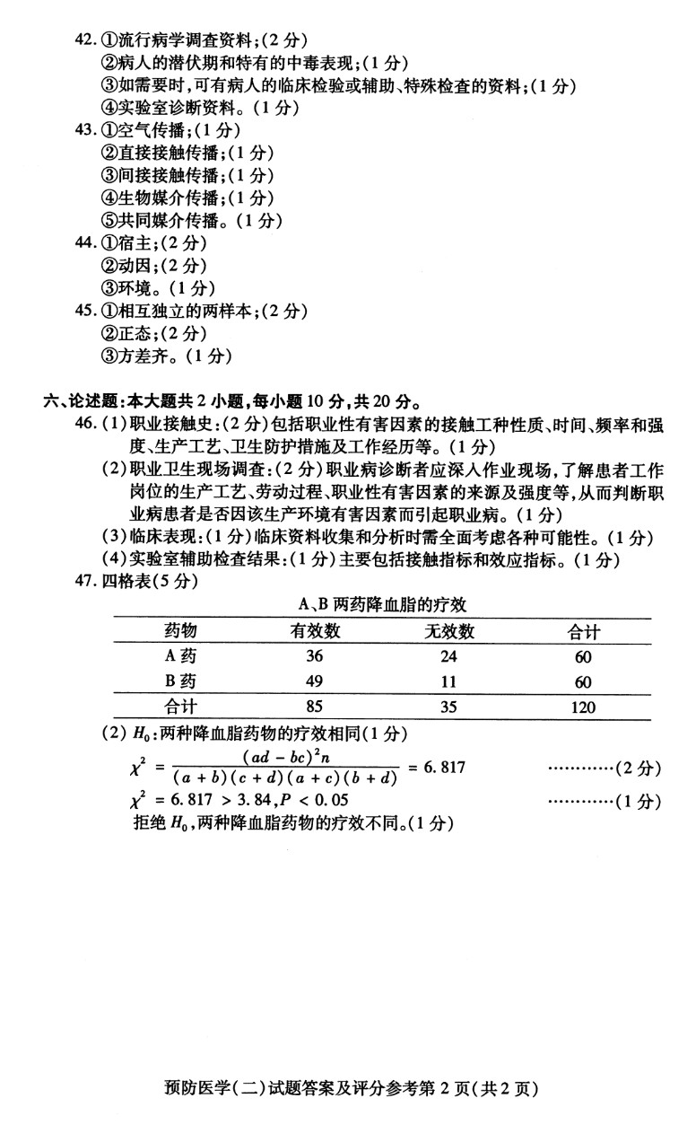 贵州省2019年04月自考03200预防医学（二）真题及答案