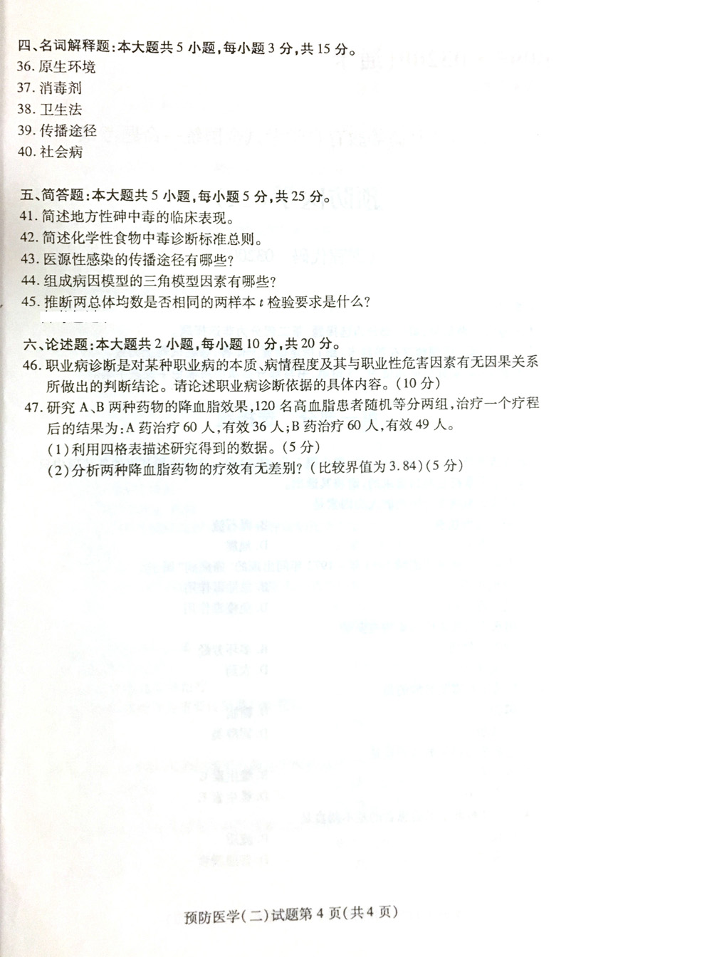 贵州省2019年04月自考03200预防医学（二）真题及答案