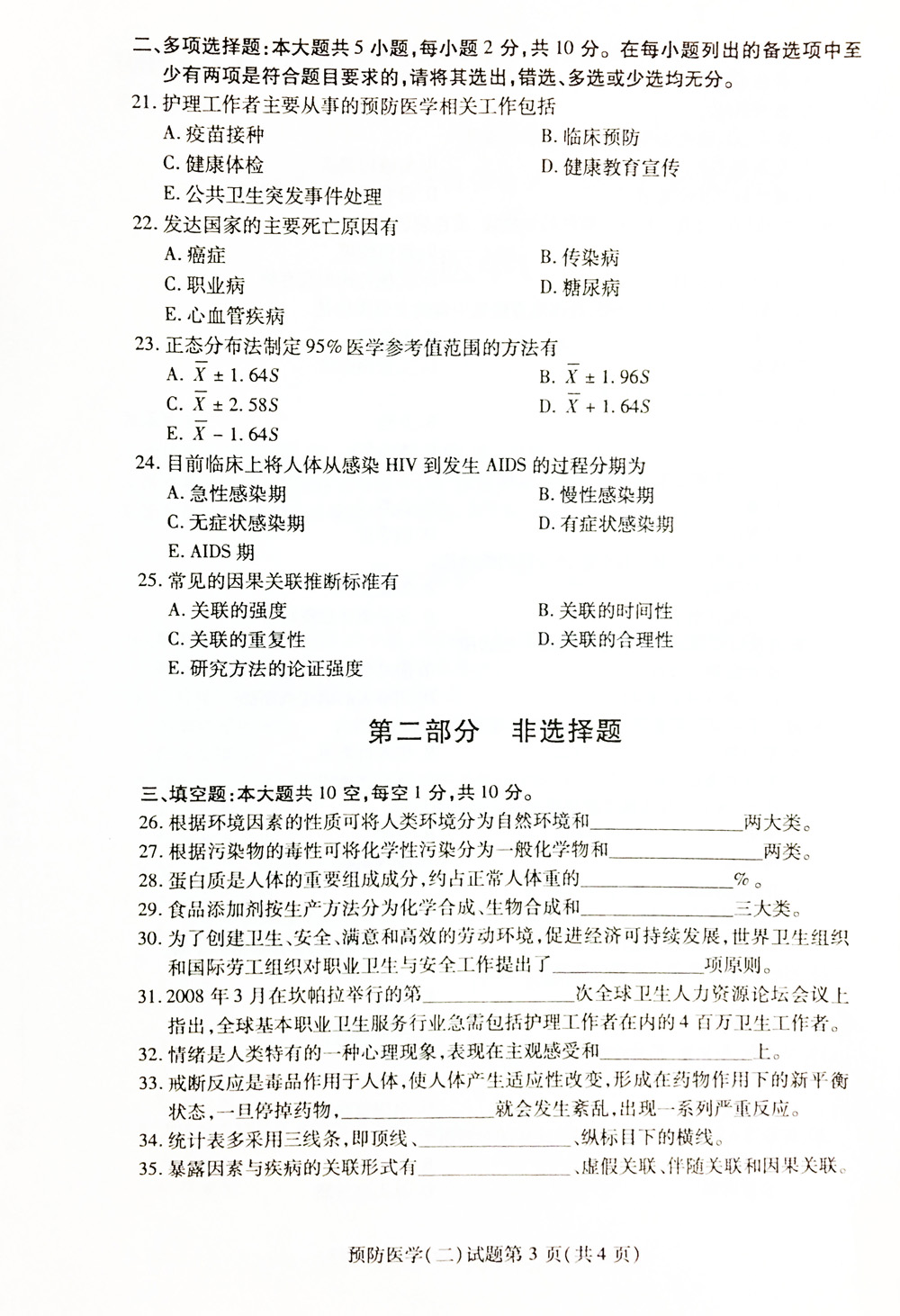 贵州省2019年04月自考03200预防医学（二）真题及答案