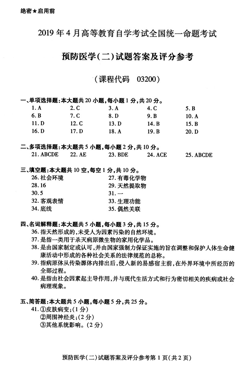 贵州省2019年04月自考03200预防医学（二）真题及答案