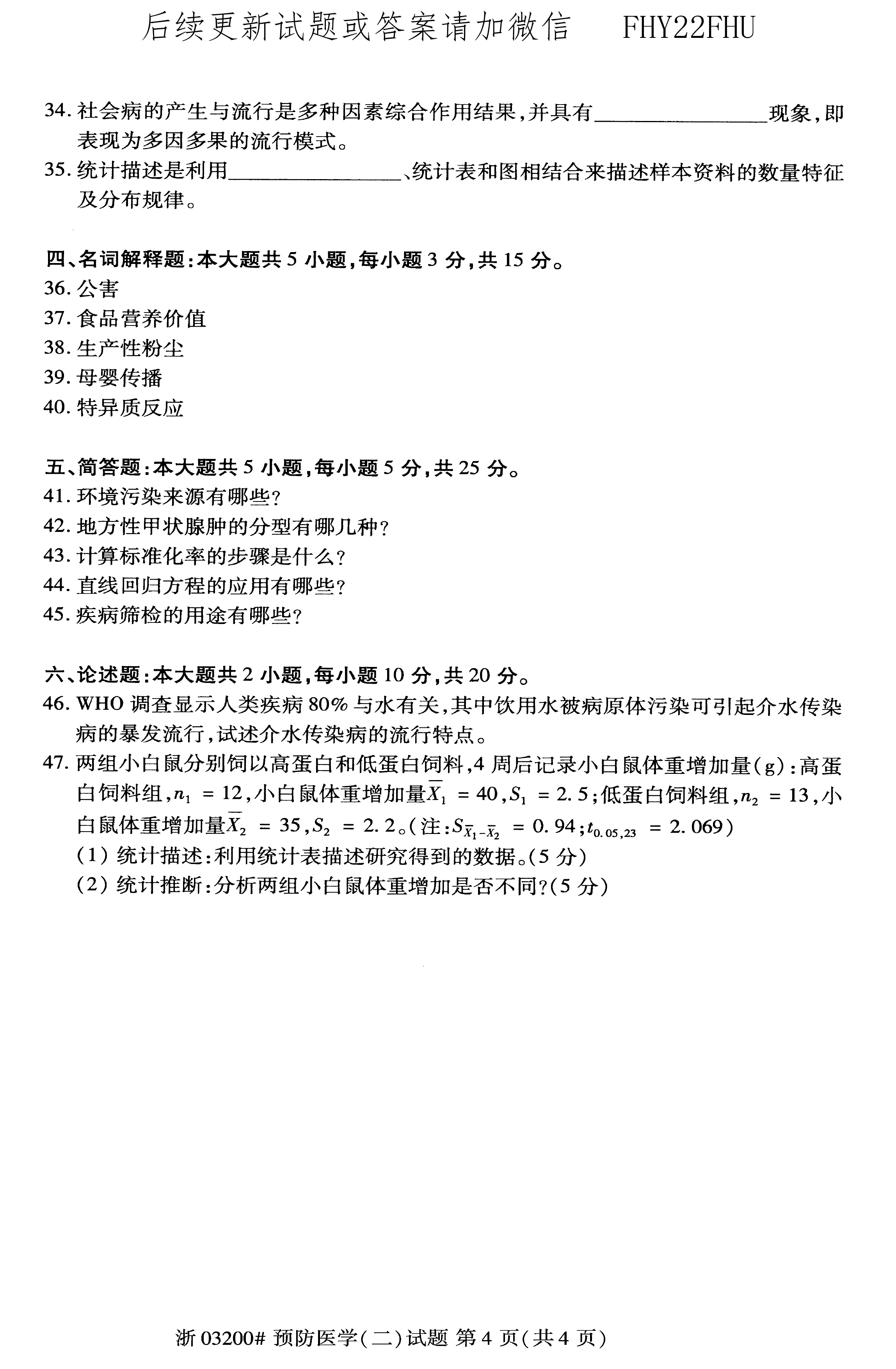 贵州省2020年08月自学考试03200预防医学（二）真题及答案