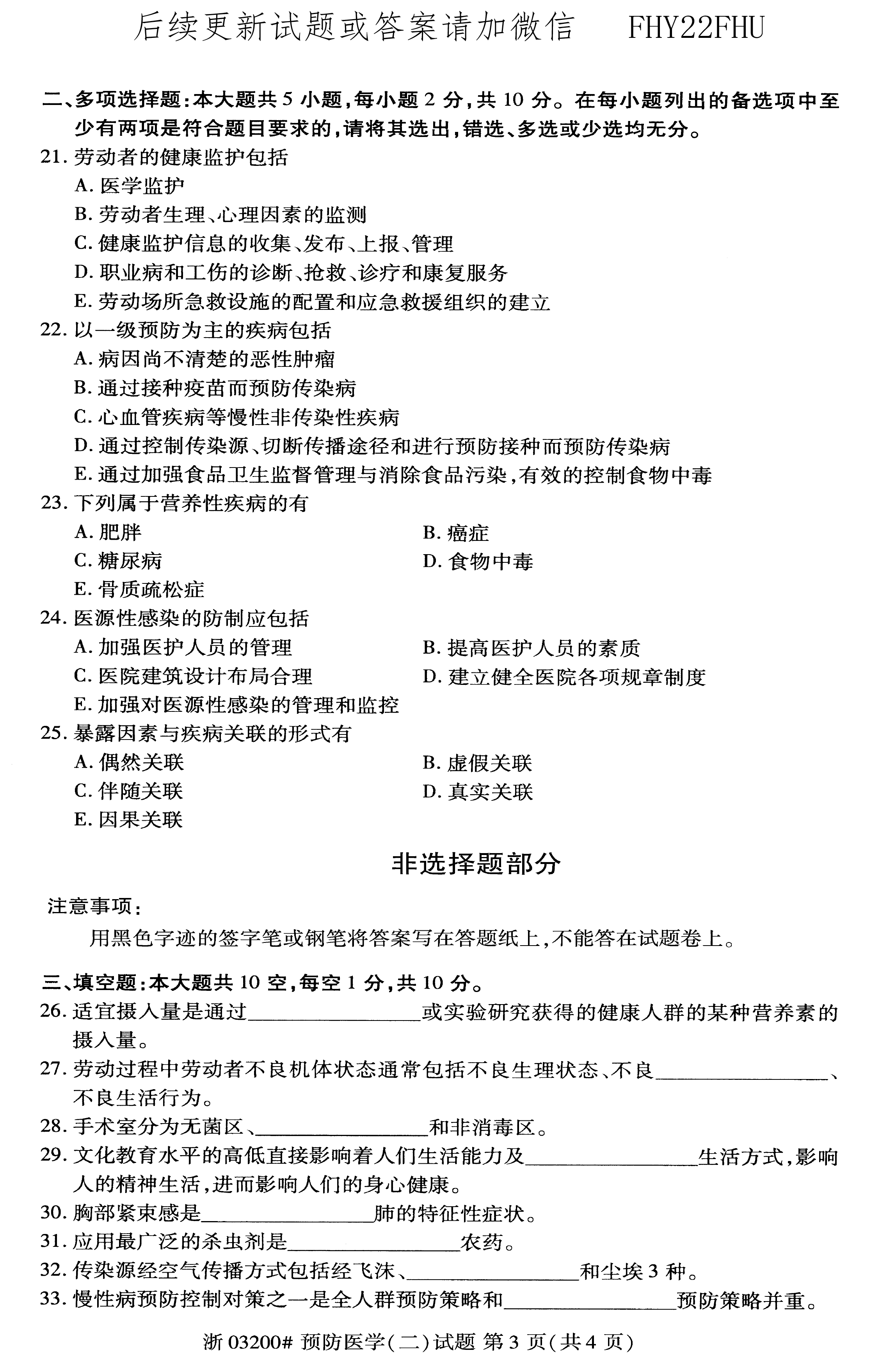 贵州省2020年08月自学考试03200预防医学（二）真题及答案