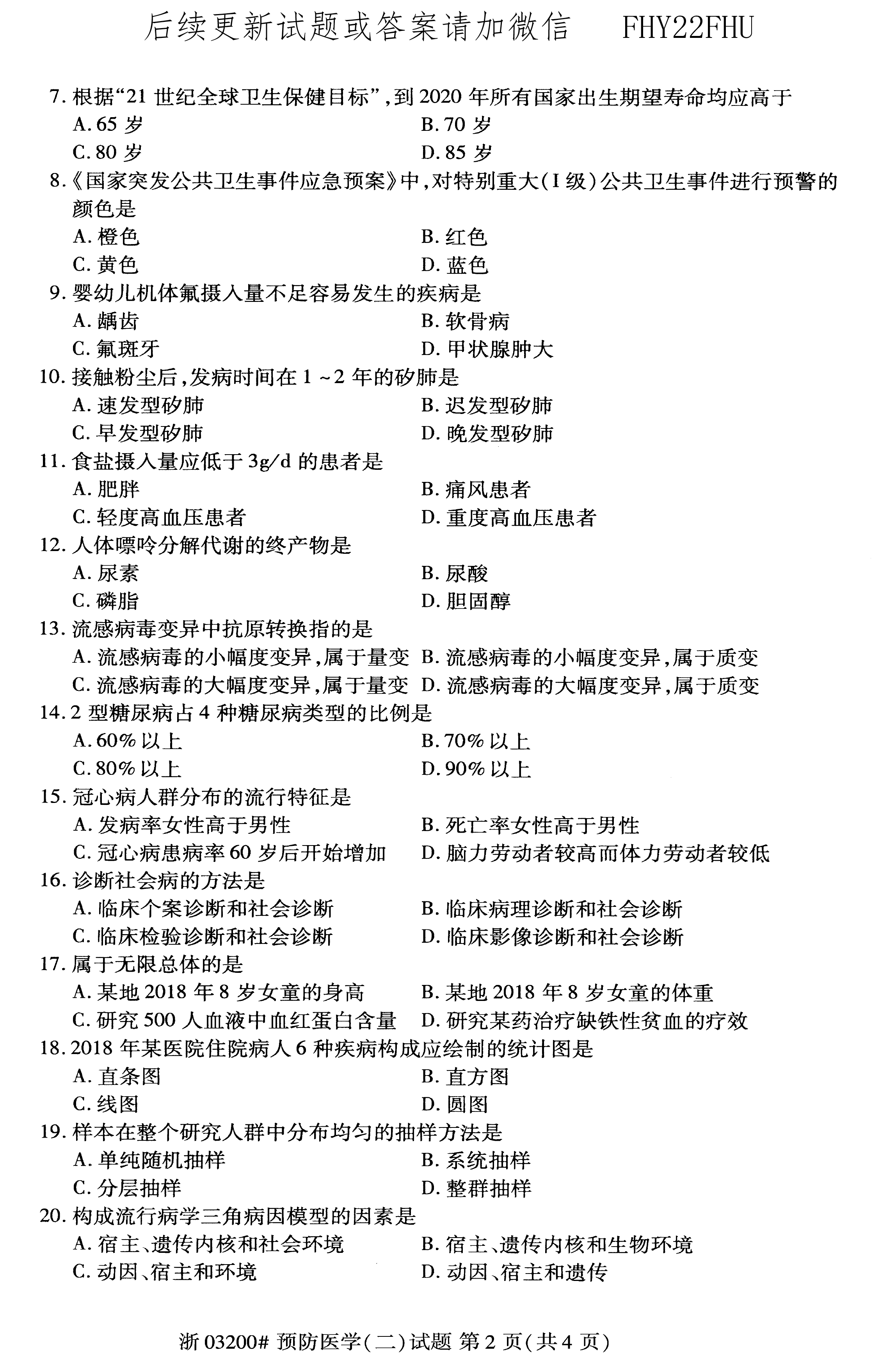 贵州省2020年08月自学考试03200预防医学（二）真题及答案