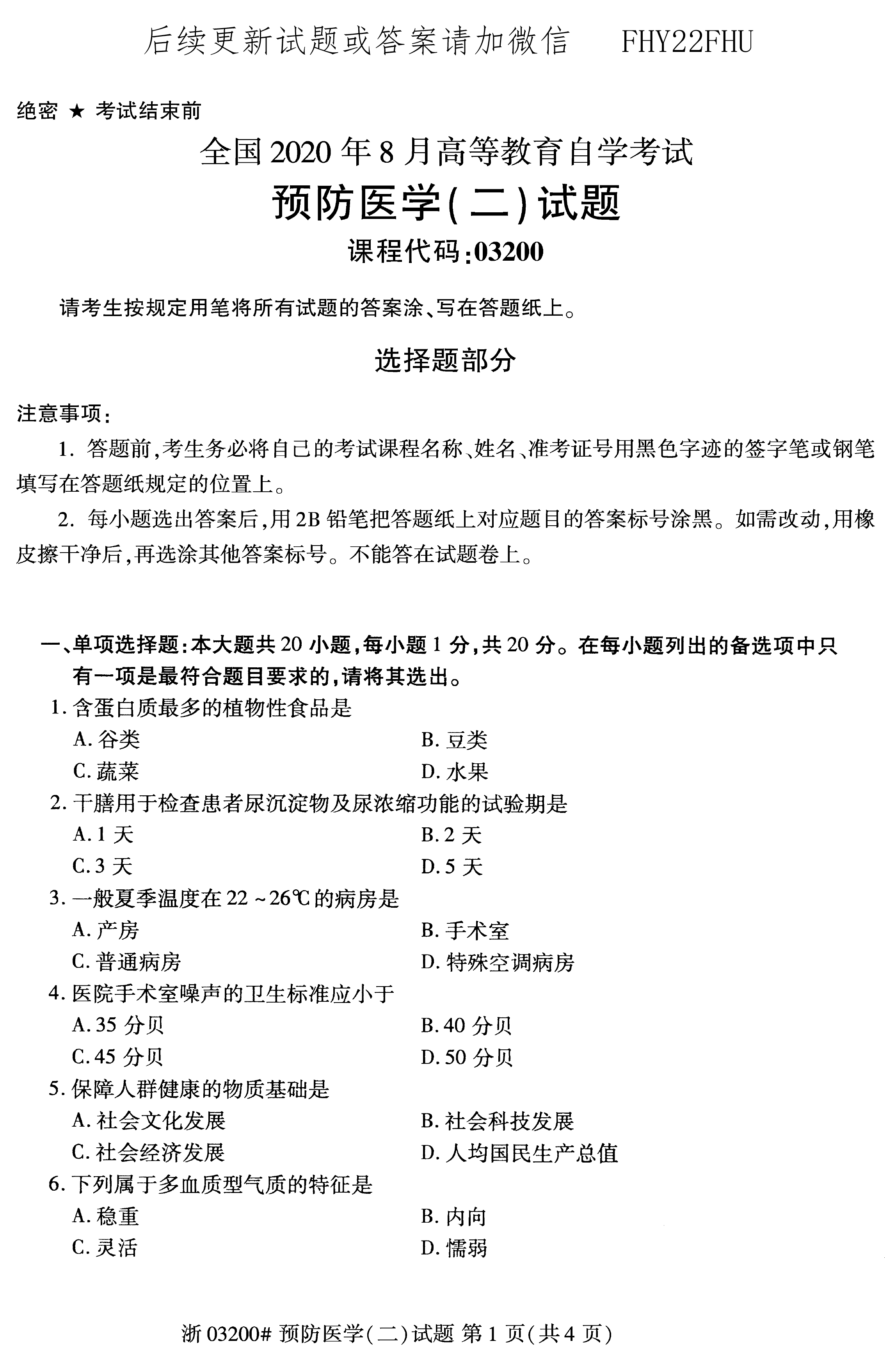 贵州省2020年08月自学考试03200预防医学（二）真题及答案
