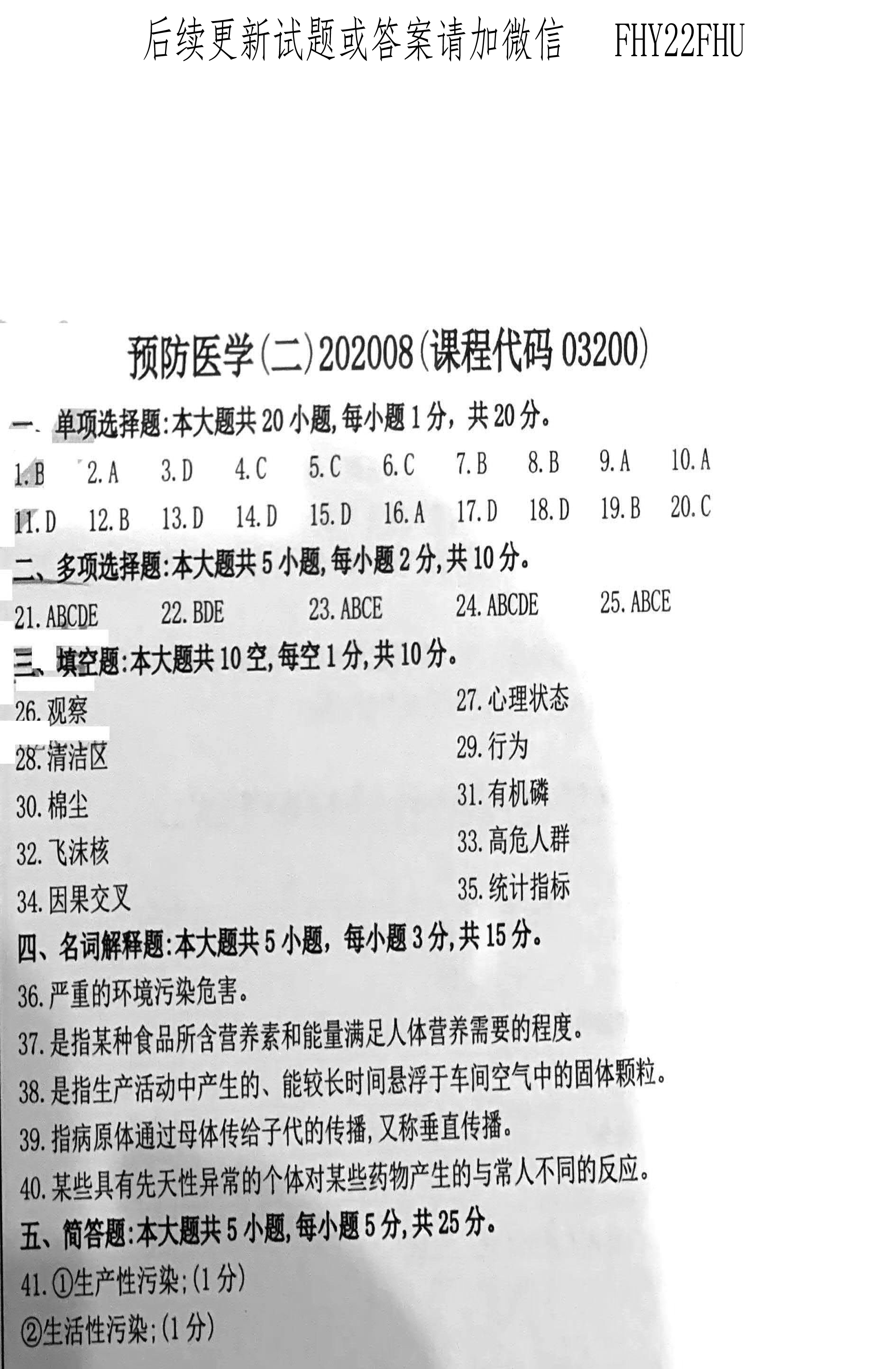 贵州省2020年08月自学考试03200预防医学（二）真题及答案
