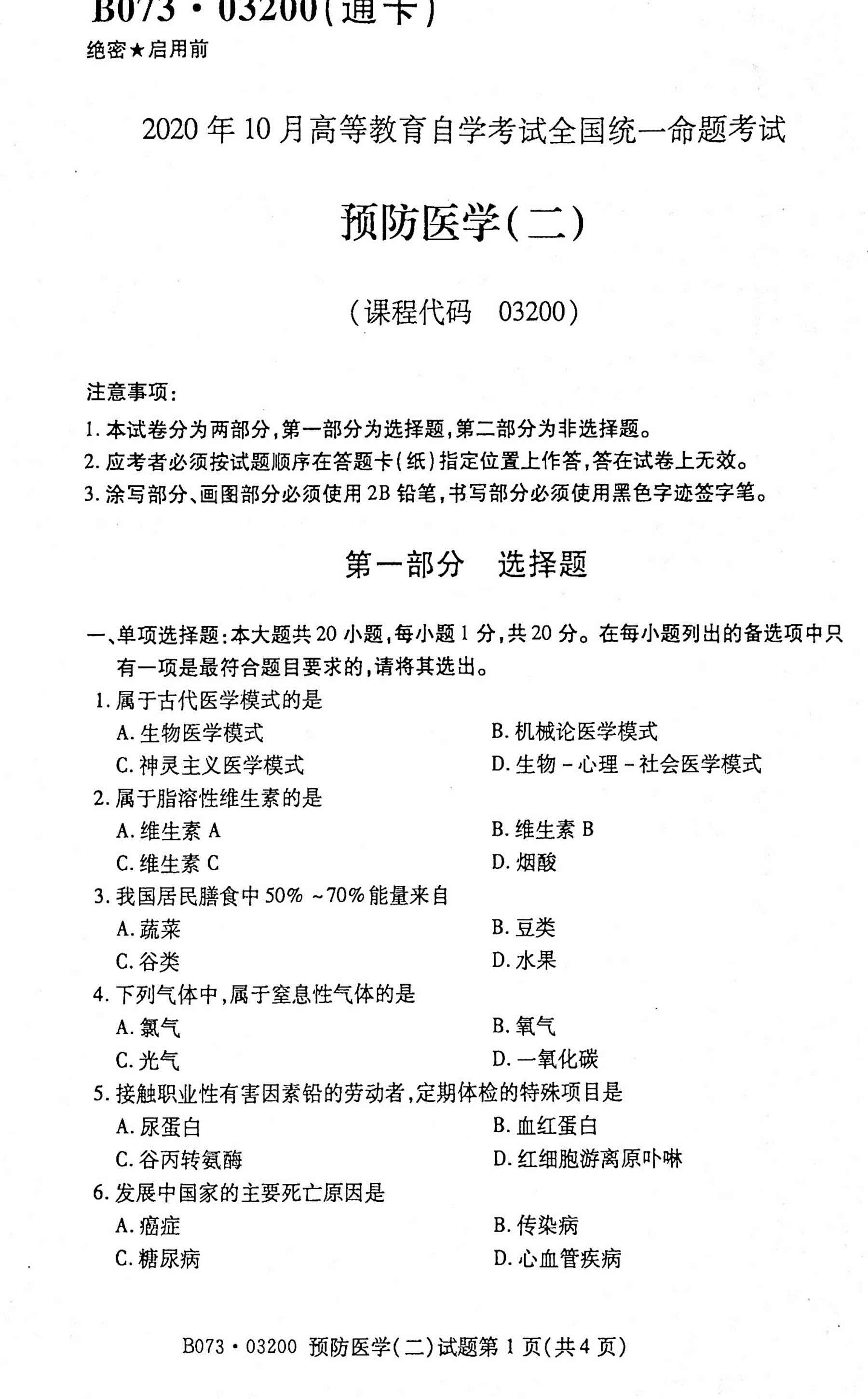 贵州省2020年10月自学考试03200预防医学（二）真题及答案