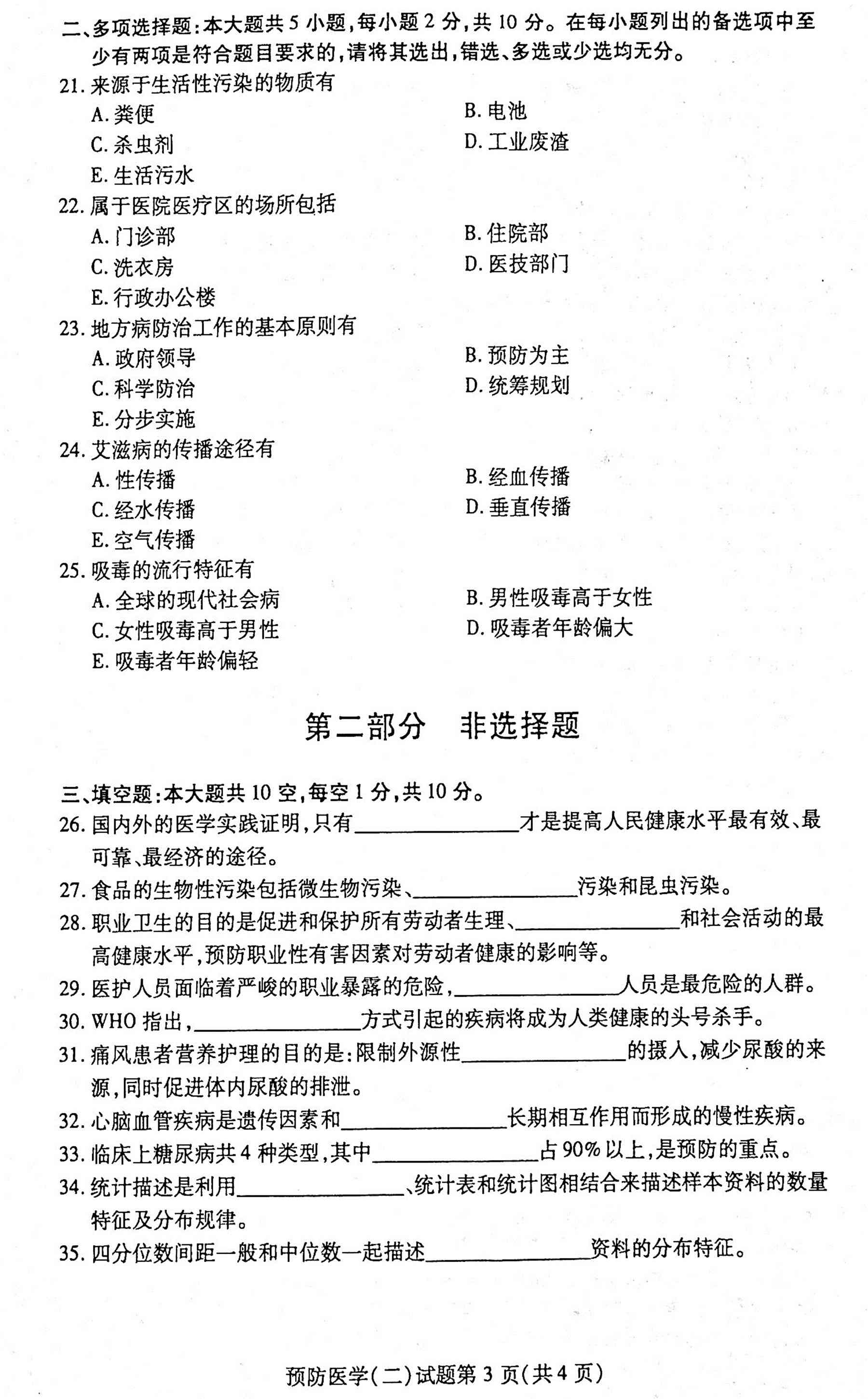 贵州省2020年10月自学考试03200预防医学（二）真题及答案