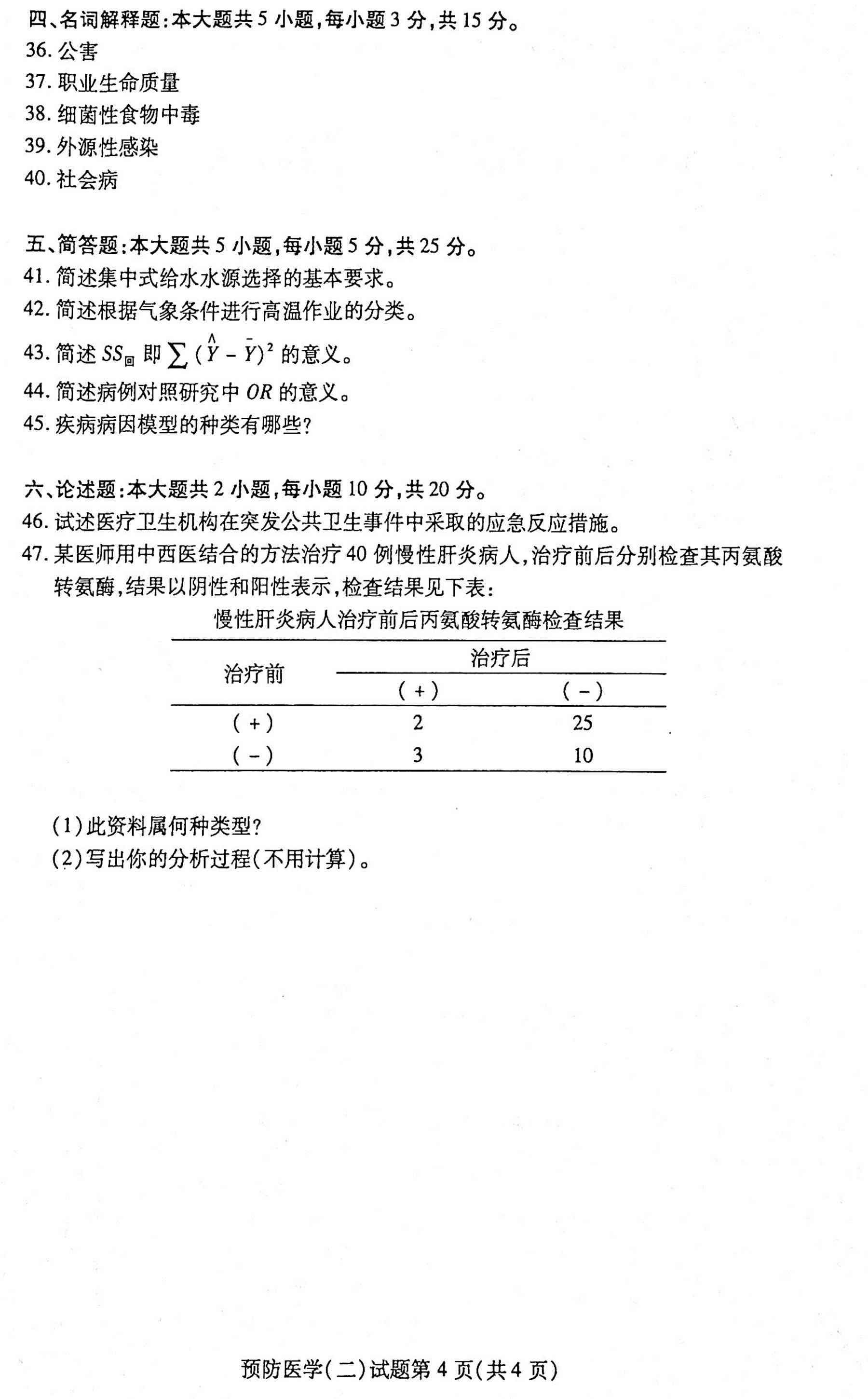 贵州省2020年10月自学考试03200预防医学（二）真题及答案