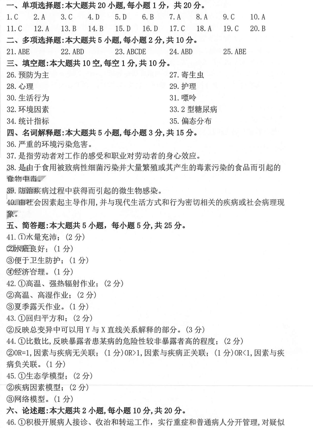 贵州省2020年10月自学考试03200预防医学（二）真题及答案