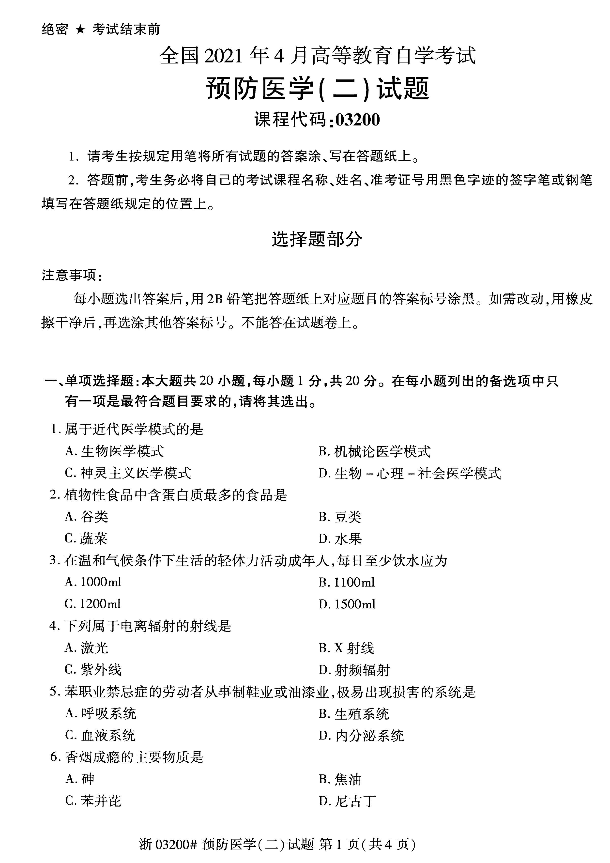 2021年04月贵州省自学考试03200预防医学（二）真题及答案