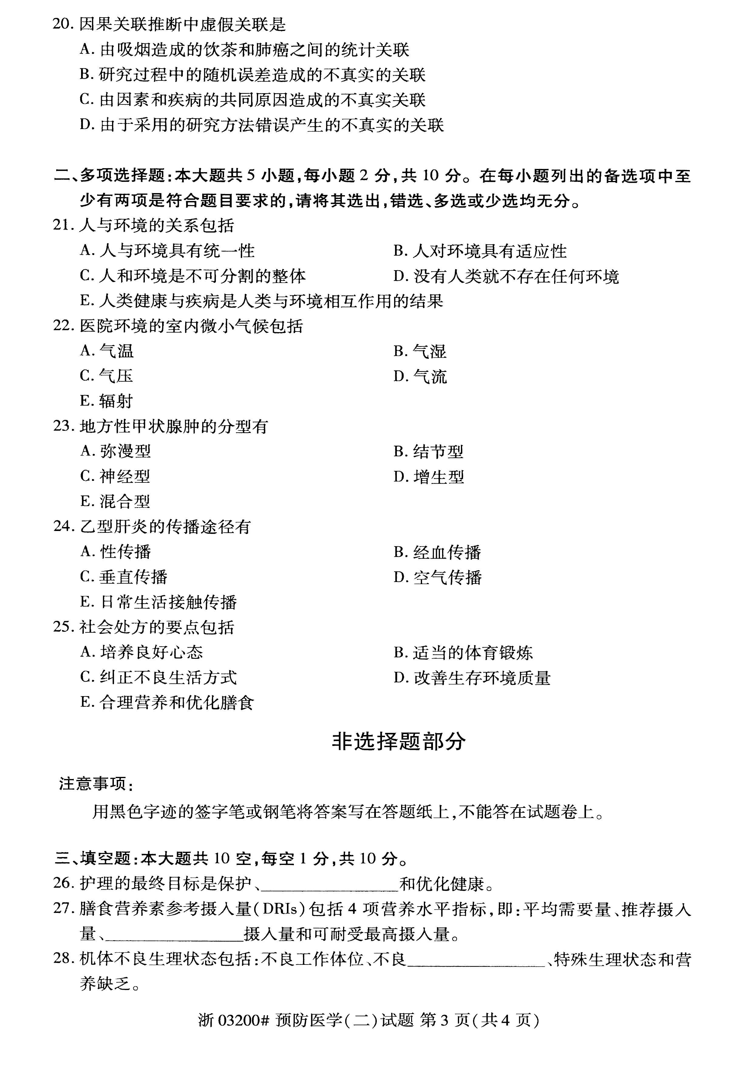 2021年04月贵州省自学考试03200预防医学（二）真题及答案