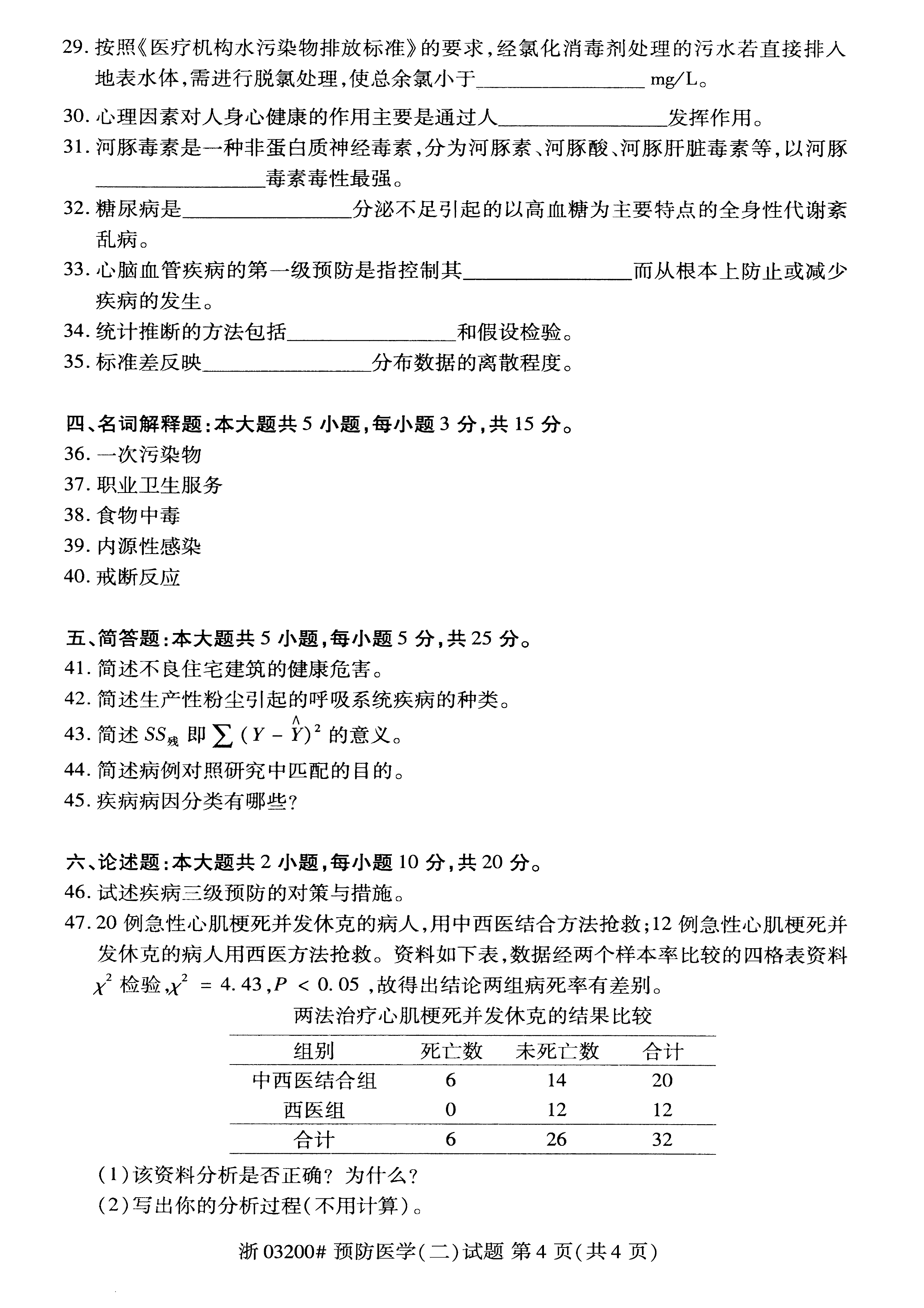 2021年04月贵州省自学考试03200预防医学（二）真题及答案