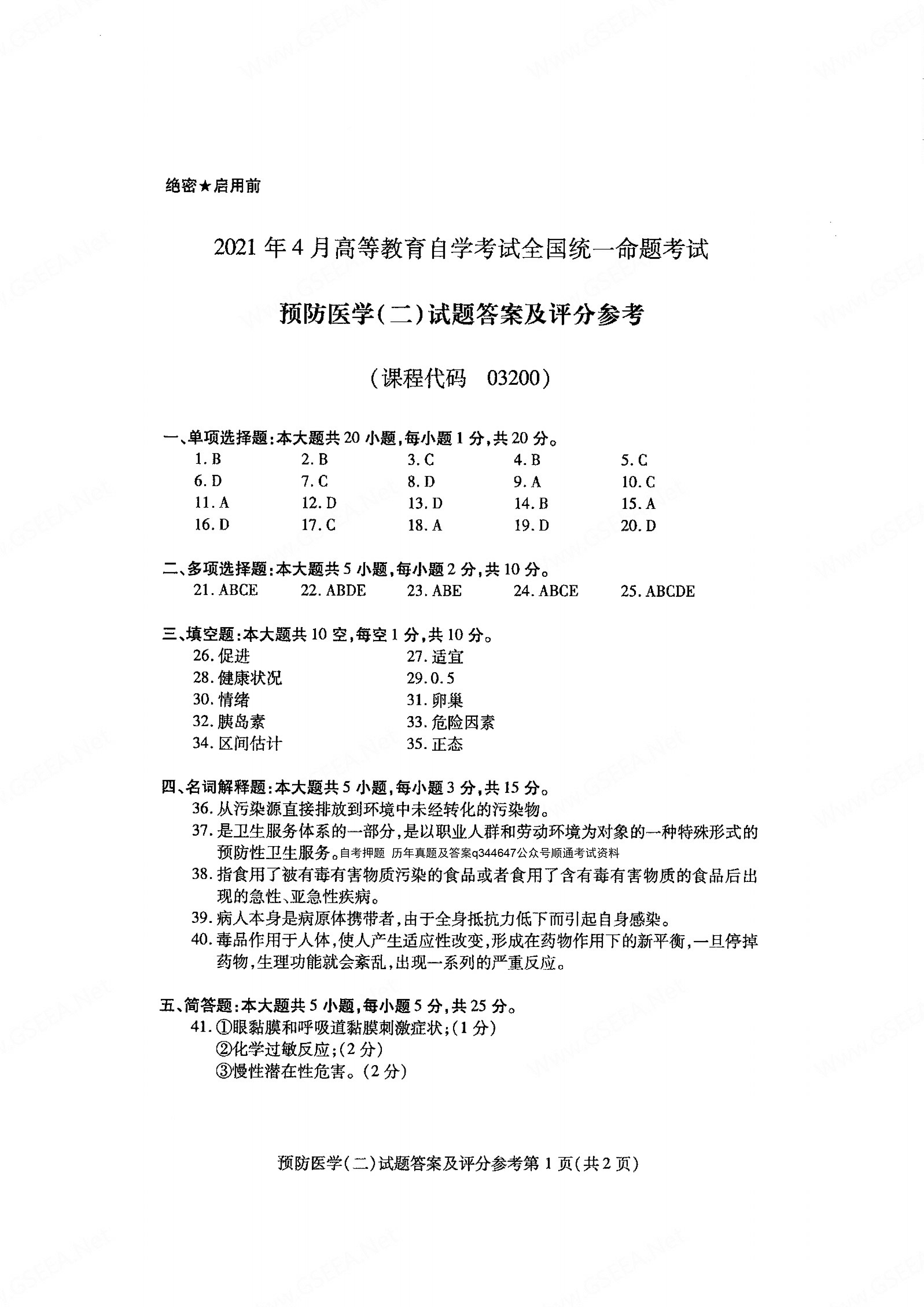 2021年04月贵州省自学考试03200预防医学（二）真题及答案