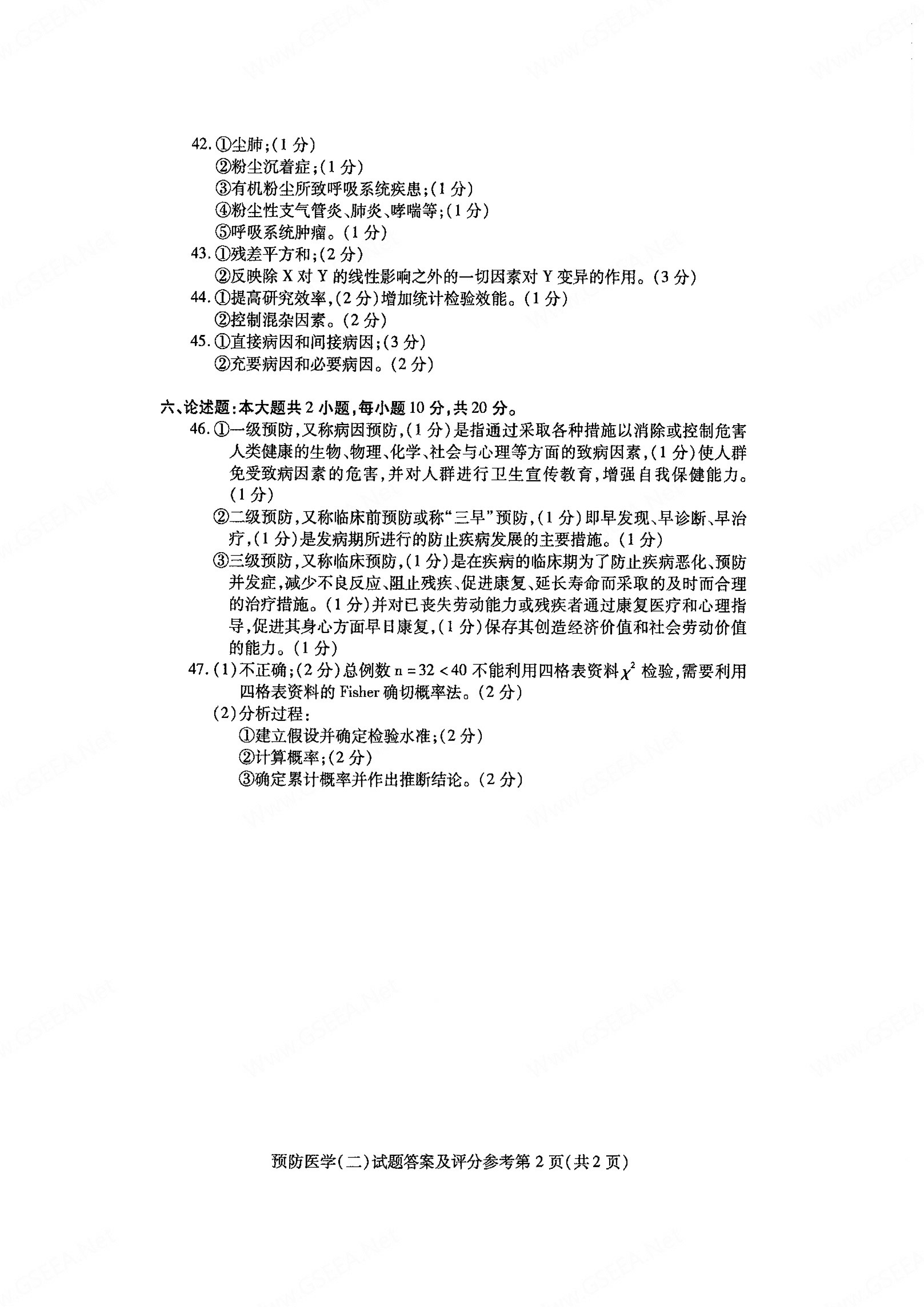 2021年04月贵州省自学考试03200预防医学（二）真题及答案