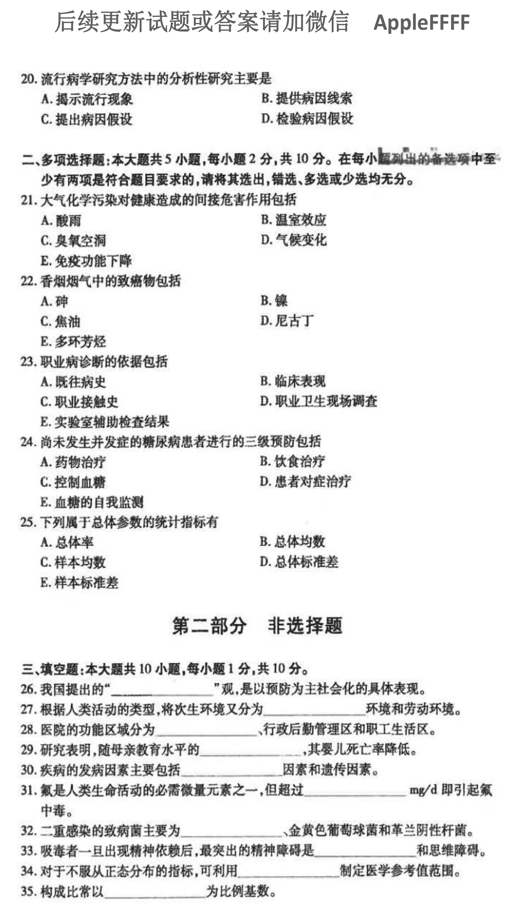 贵州省2021年10月自考03200预防医学（二）真题及答案