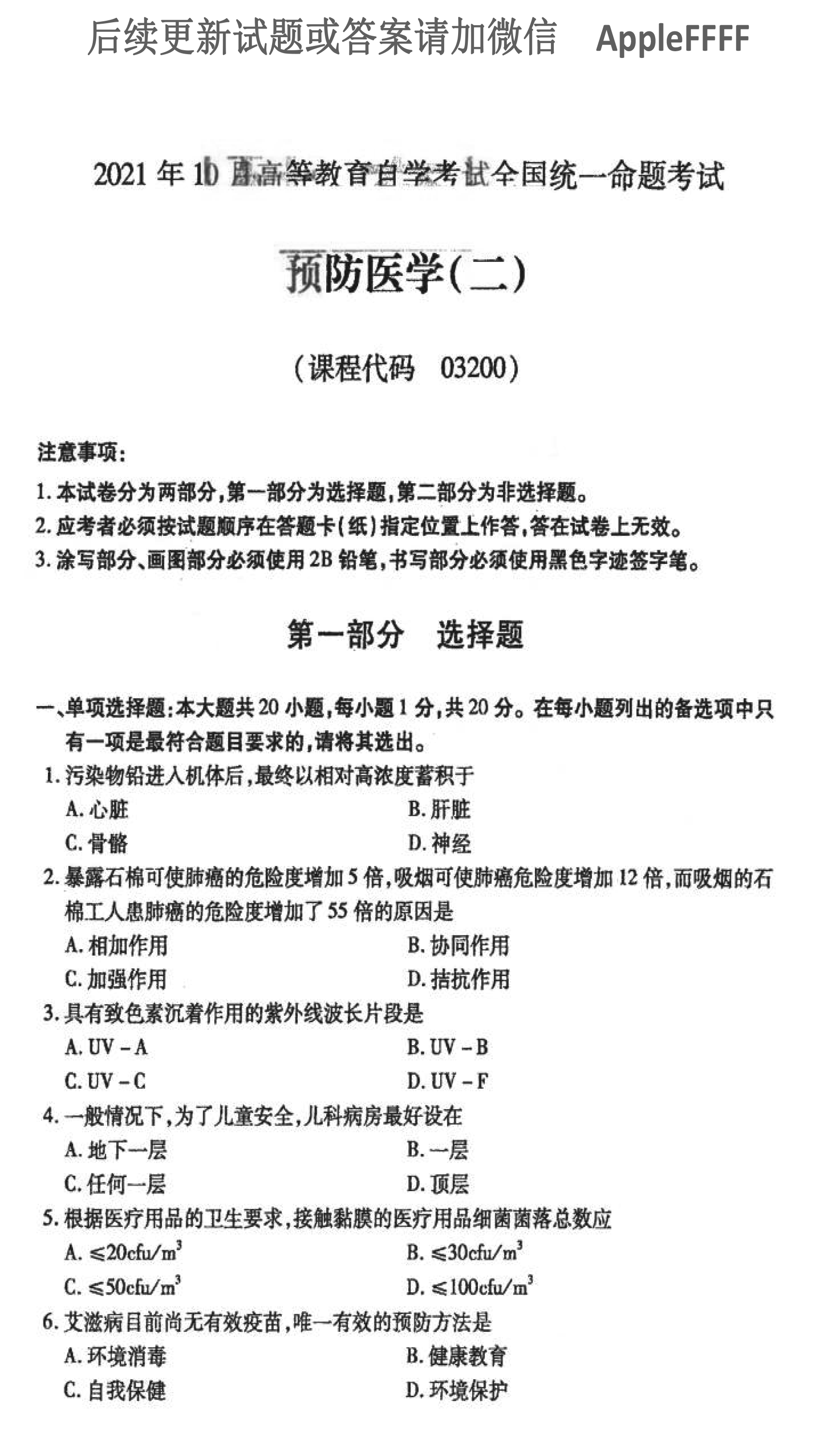 贵州省2021年10月自考03200预防医学（二）真题及答案
