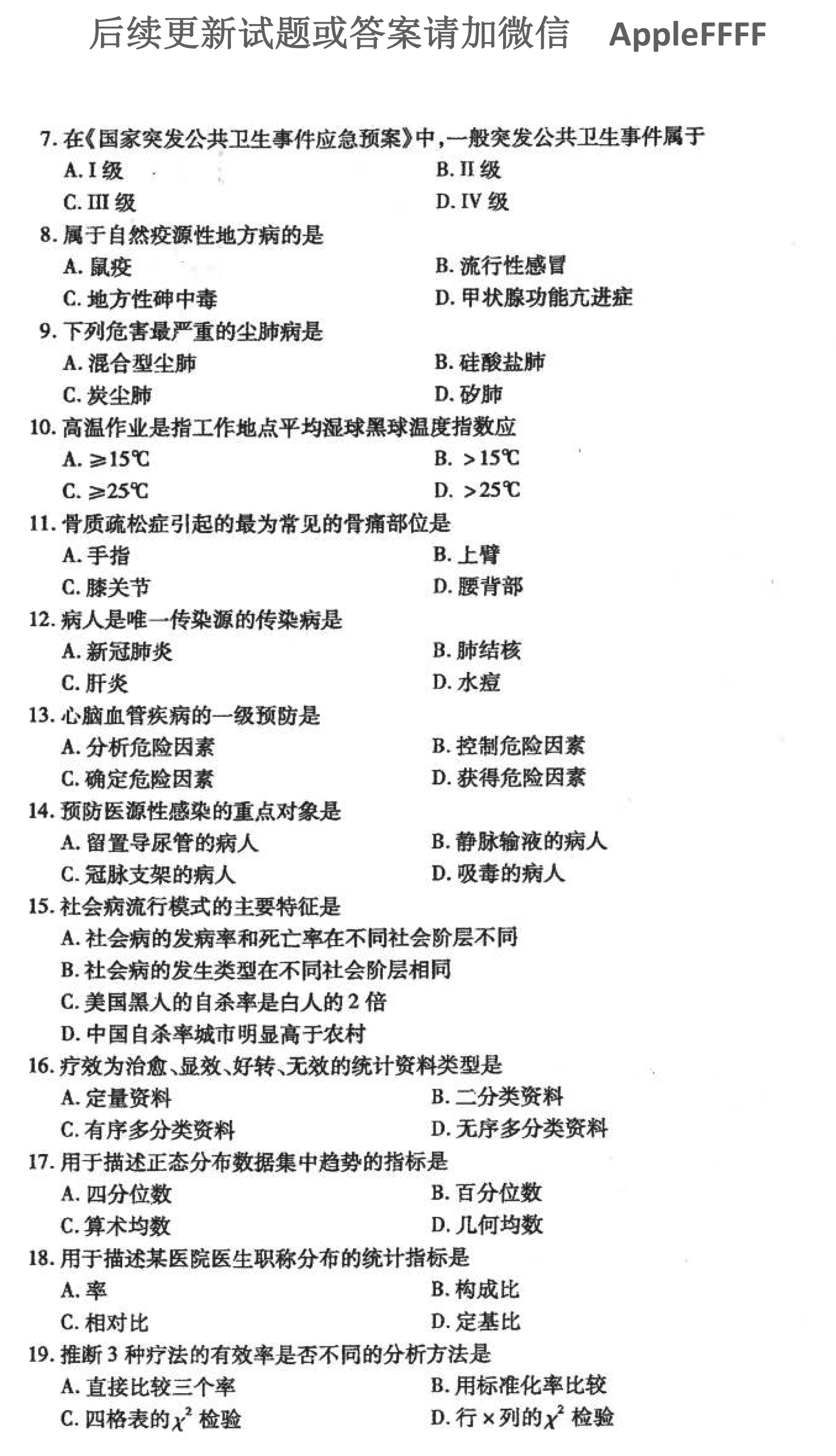 贵州省2021年10月自考03200预防医学（二）真题及答案