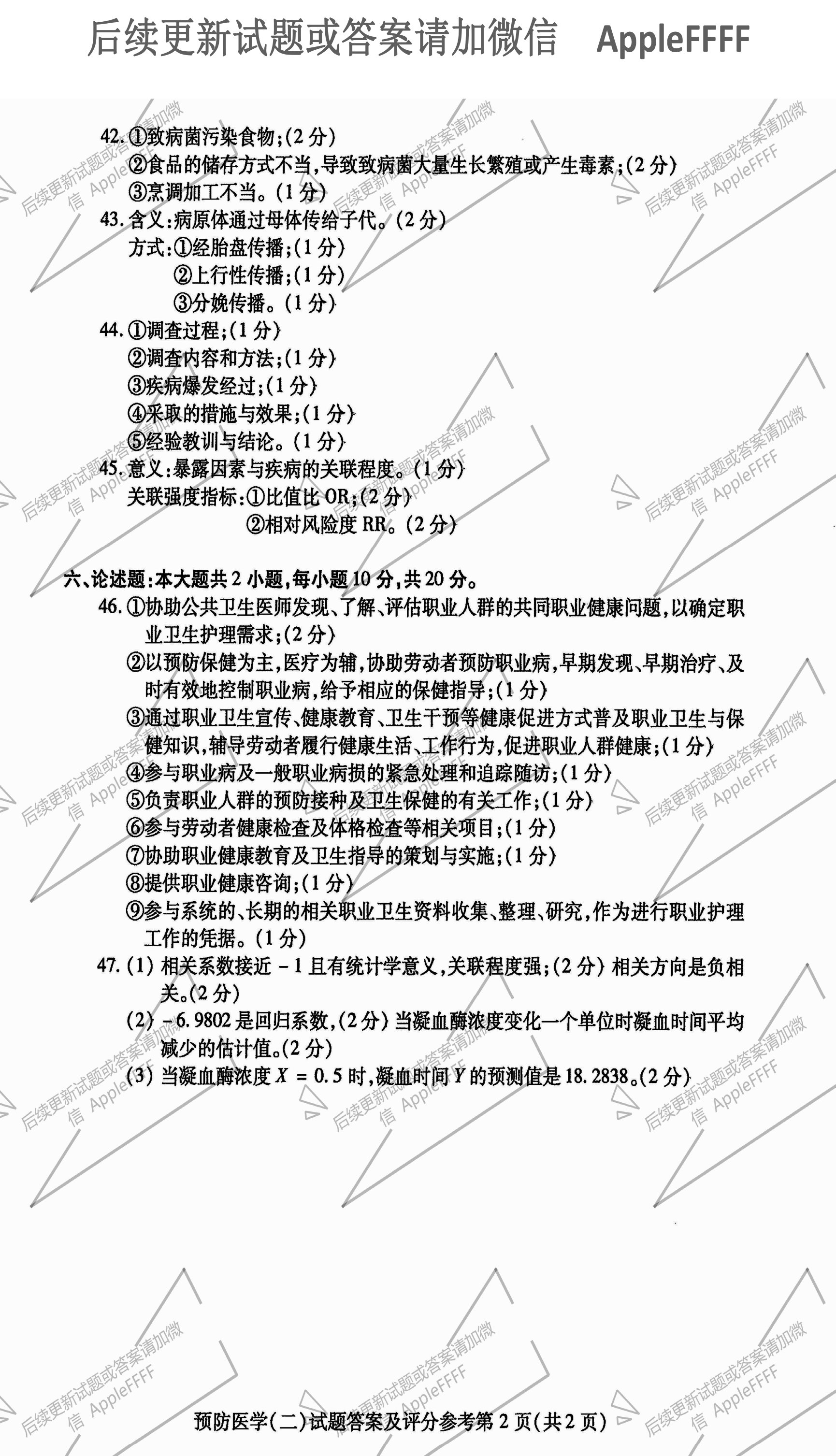 贵州省2021年10月自考03200预防医学（二）真题及答案