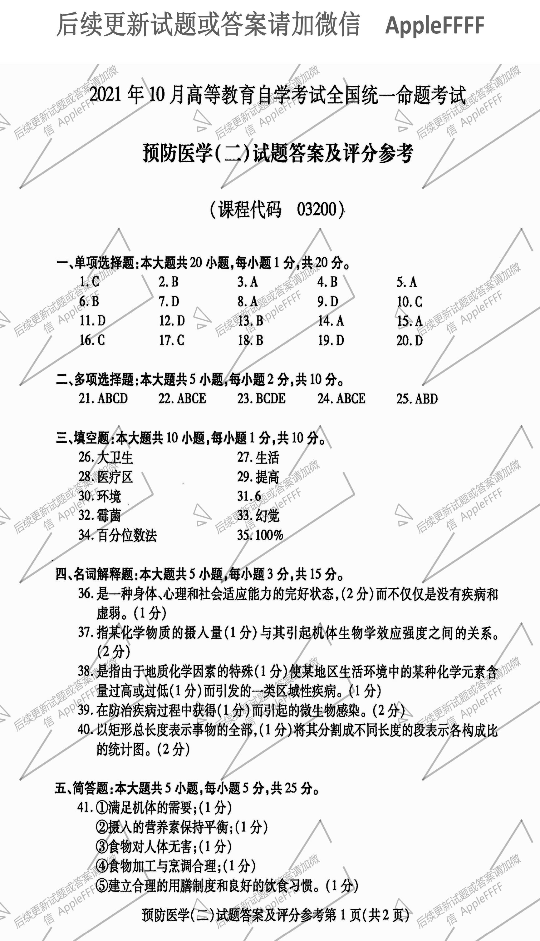 贵州省2021年10月自考03200预防医学（二）真题及答案