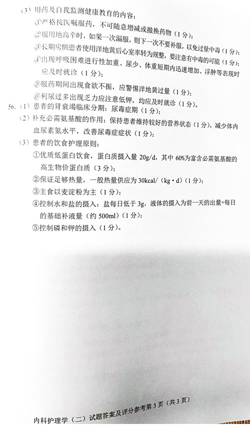 2019年04月贵州自考03202内科护理学(二)真题及答案