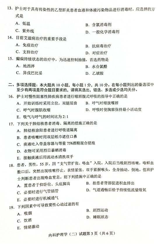2019年04月贵州自考03202内科护理学(二)真题及答案