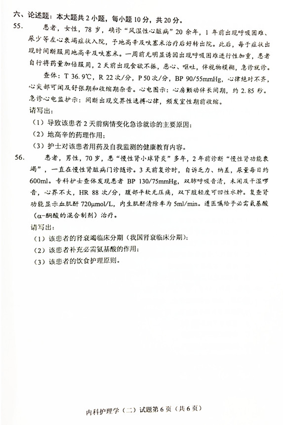 2019年04月贵州自考03202内科护理学(二)真题及答案