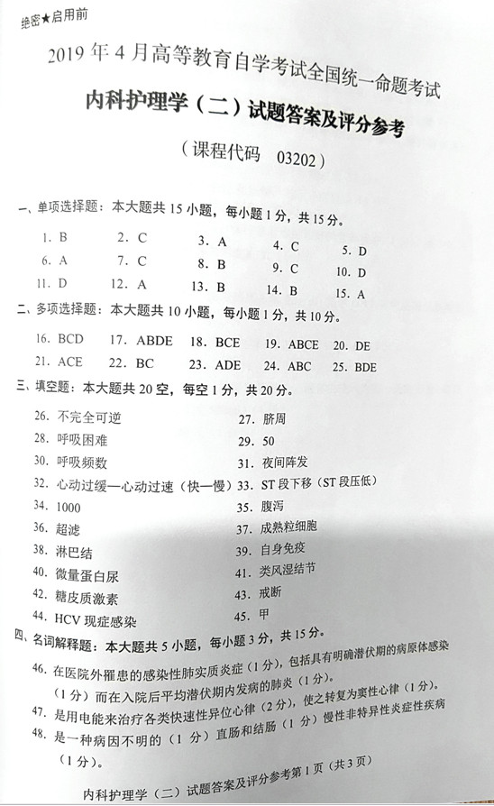 2019年04月贵州自考03202内科护理学(二)真题及答案