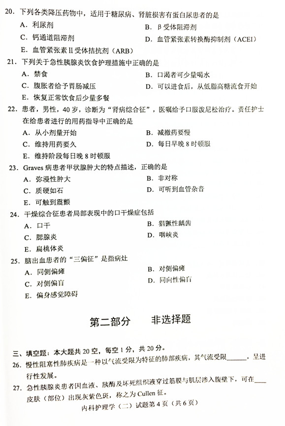 2019年04月贵州自考03202内科护理学(二)真题及答案