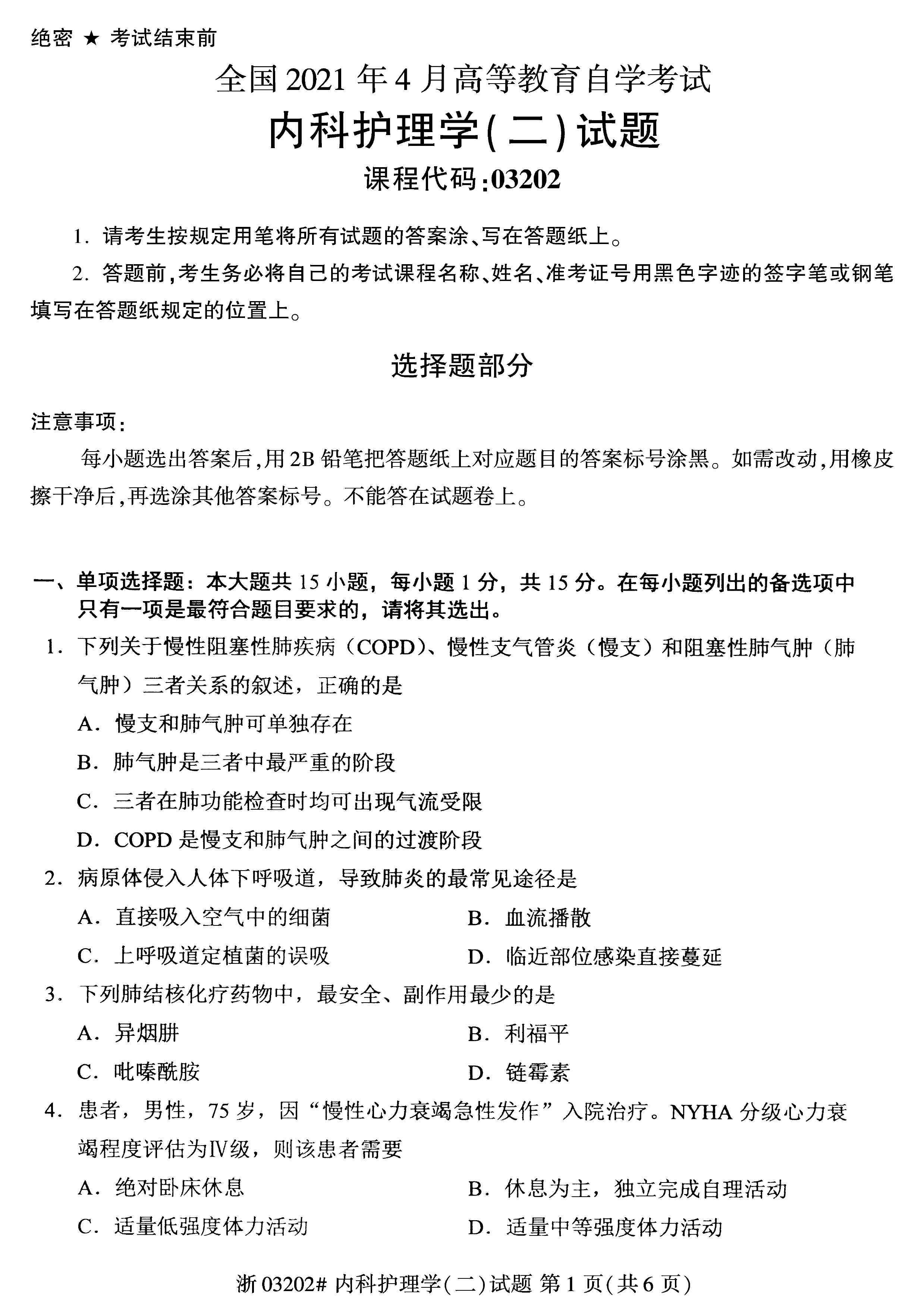 贵州省2021年04月自学考试03202内科护理学(二)真题及答案