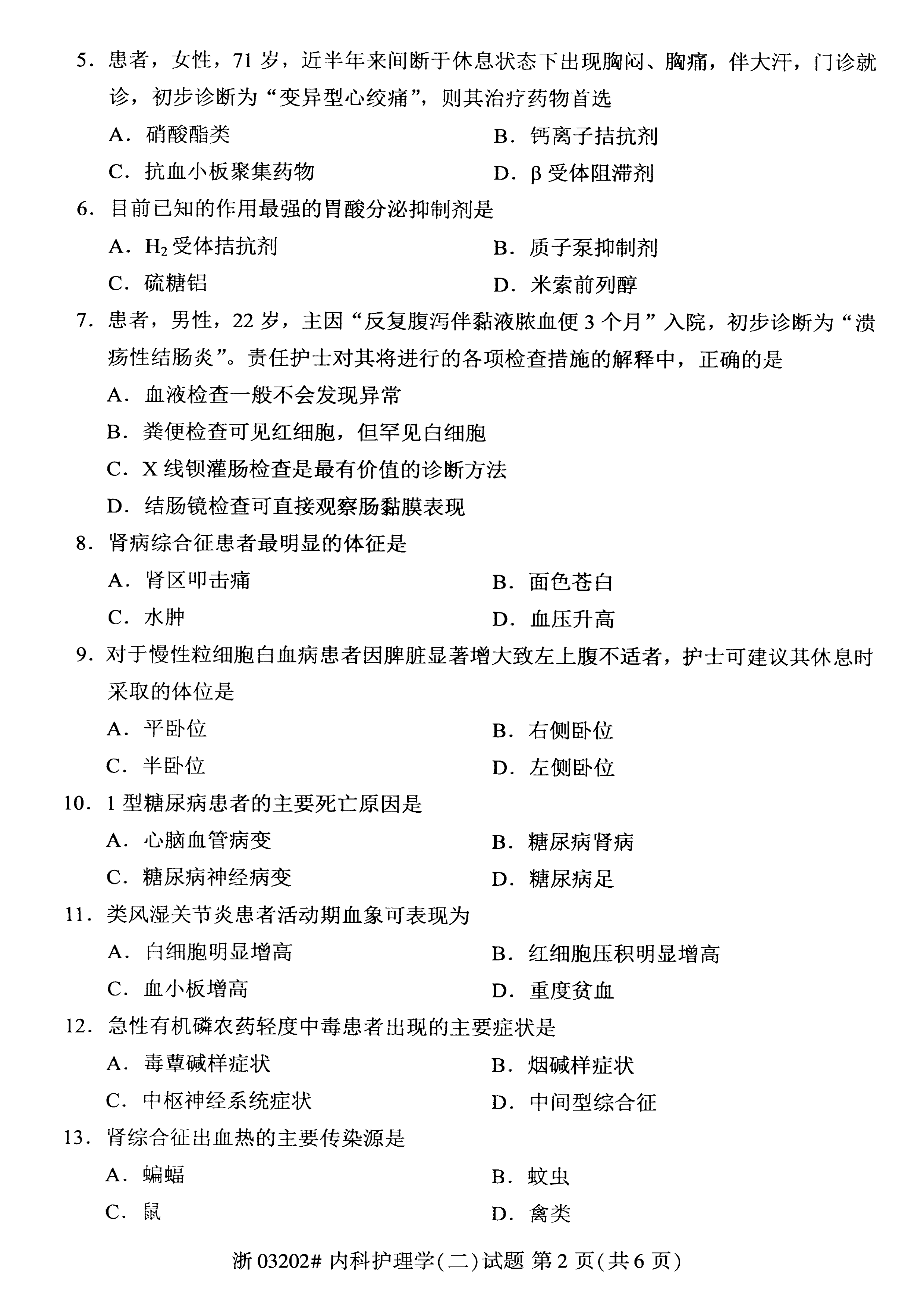 贵州省2021年04月自学考试03202内科护理学(二)真题及答案