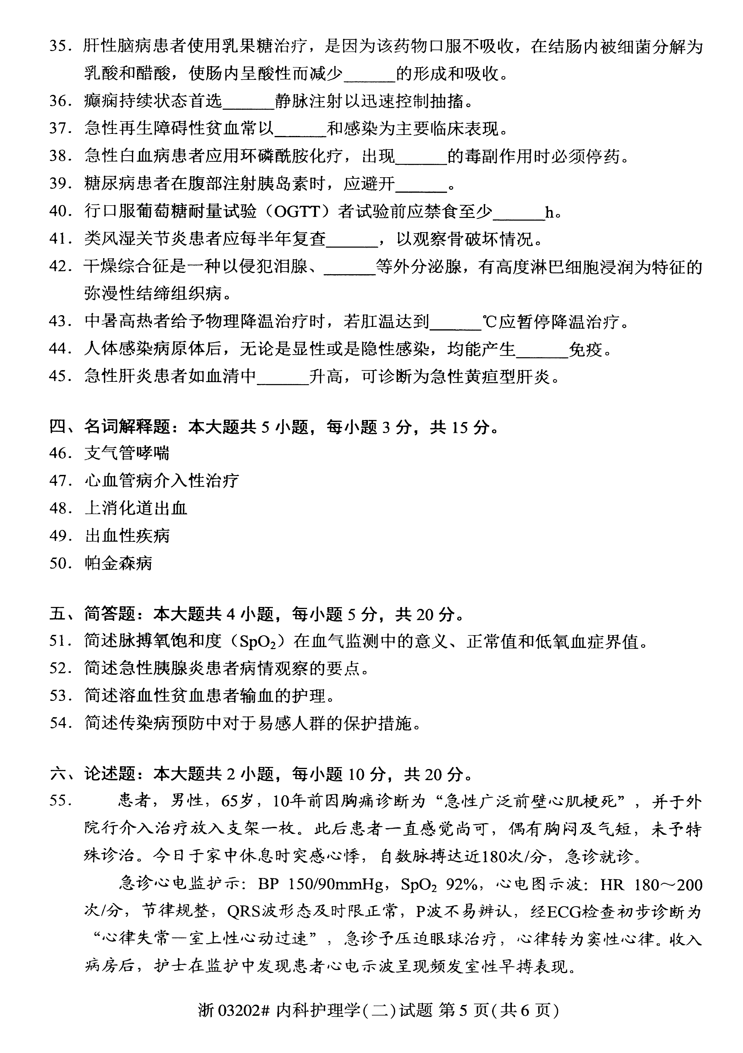 贵州省2021年04月自学考试03202内科护理学(二)真题及答案