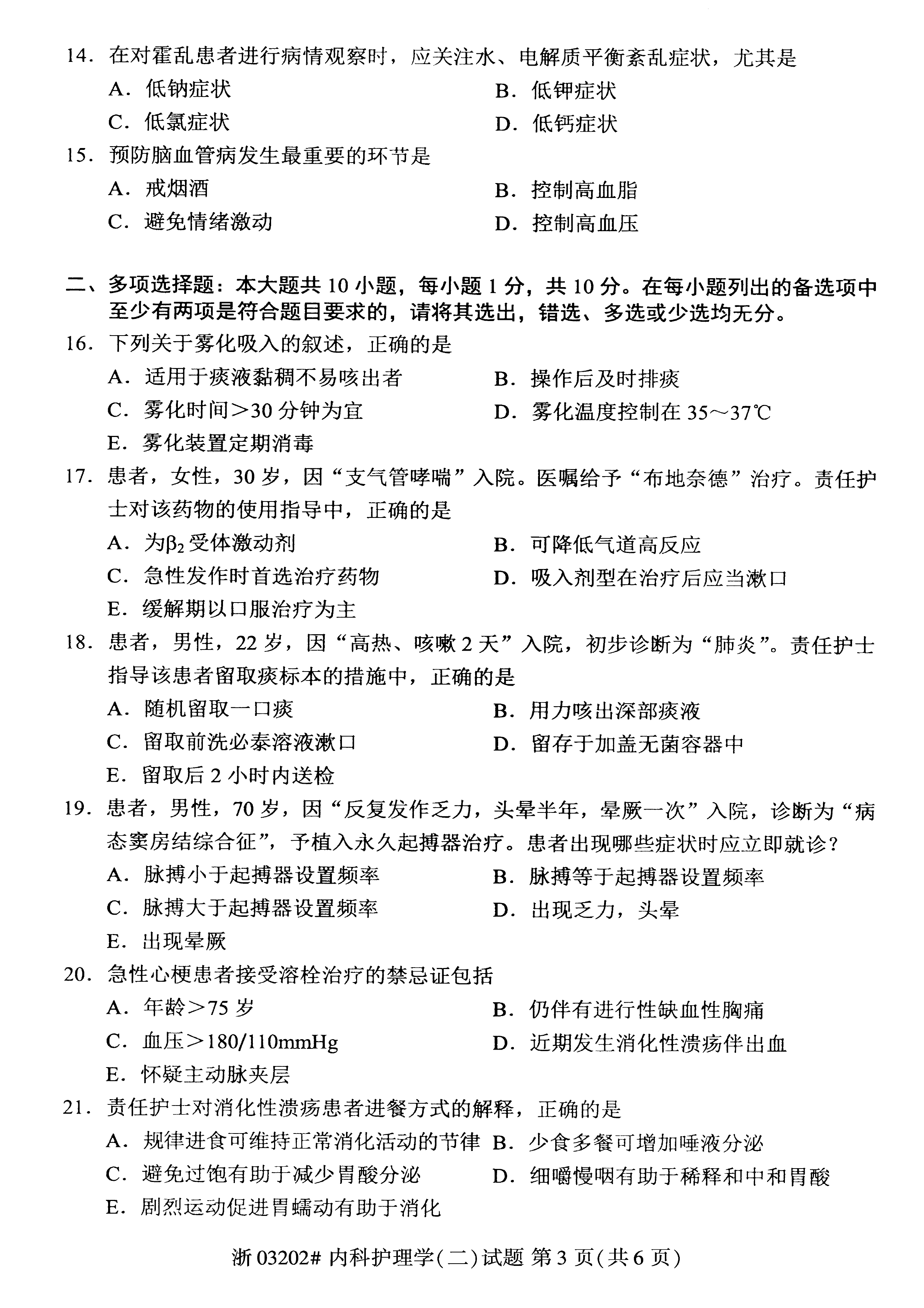 贵州省2021年04月自学考试03202内科护理学(二)真题及答案
