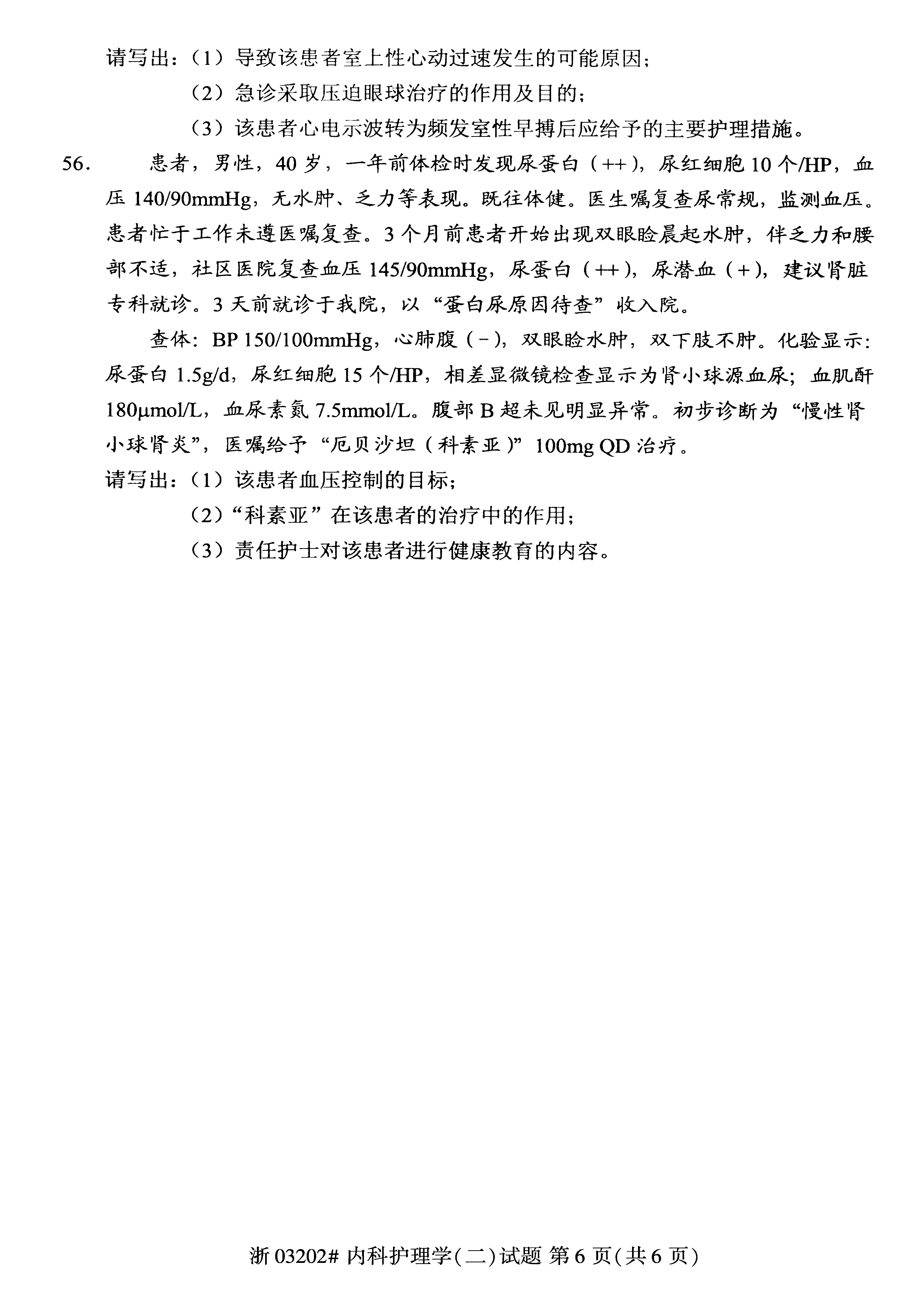 贵州省2021年04月自学考试03202内科护理学(二)真题及答案