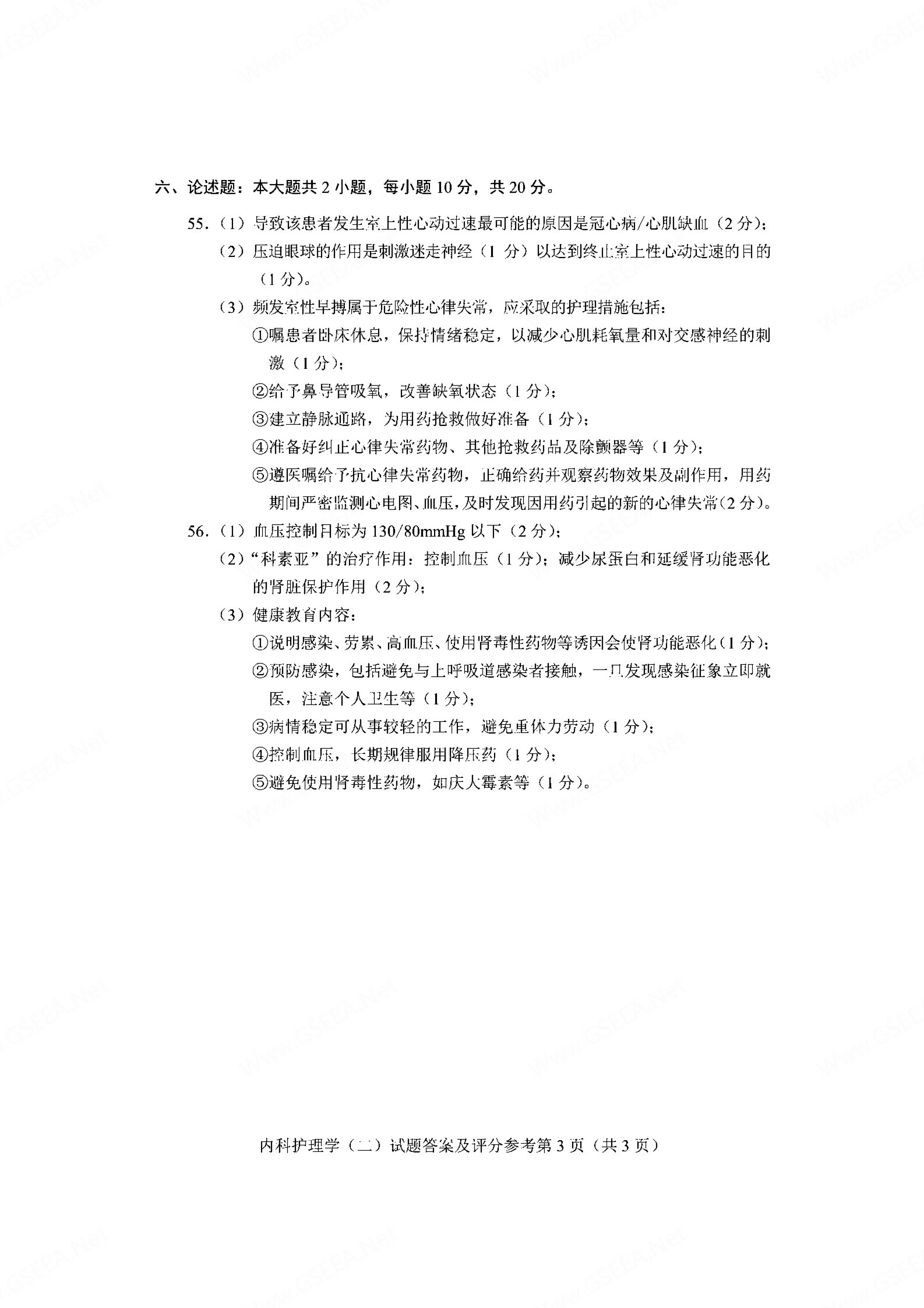贵州省2021年04月自学考试03202内科护理学(二)真题及答案